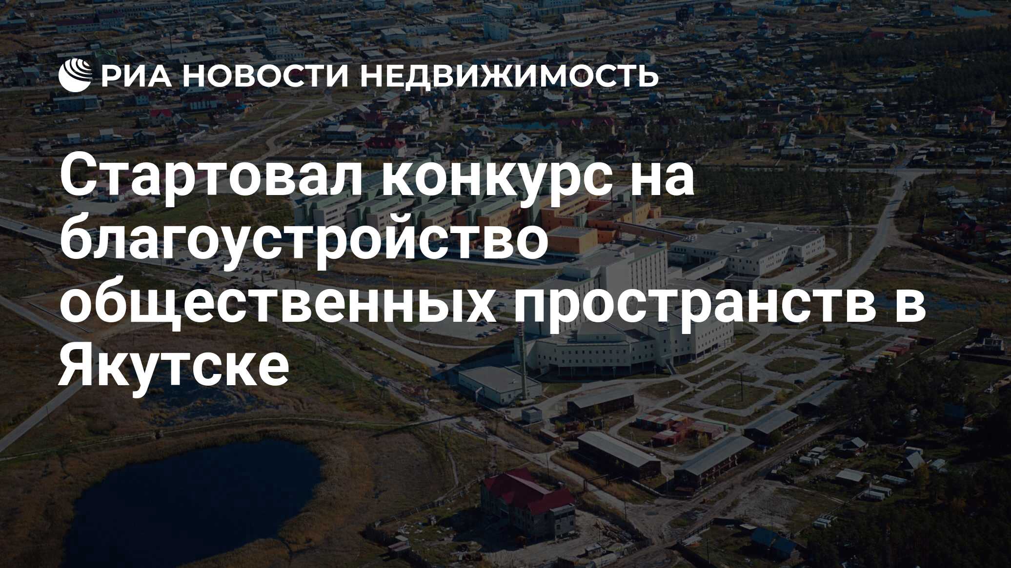 Стартовал конкурс на благоустройство общественных пространств в Якутске -  Недвижимость РИА Новости, 15.05.2019