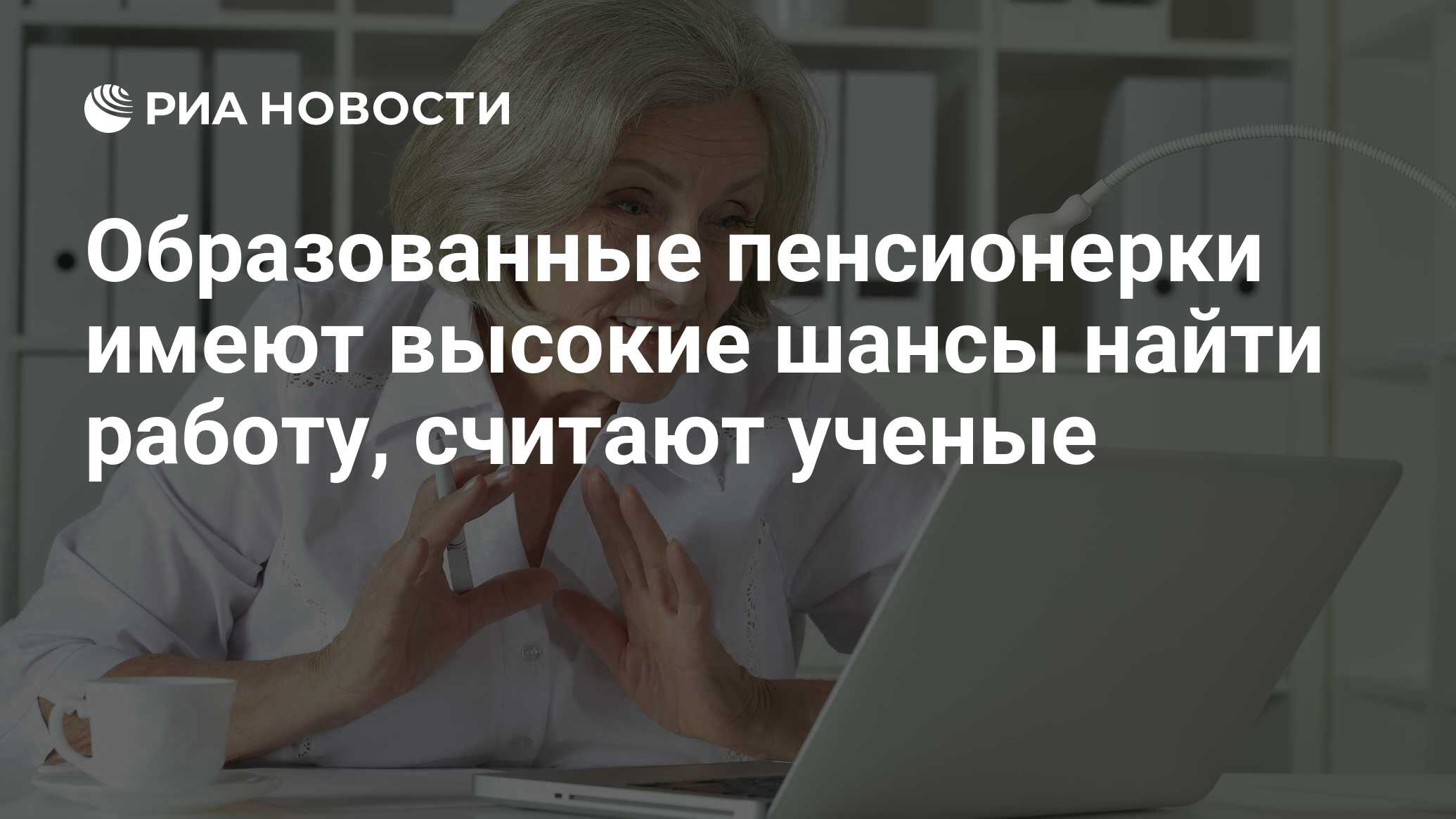 Образованные пенсионерки имеют высокие шансы найти работу, считают ученые -  РИА Новости, 16.05.2019