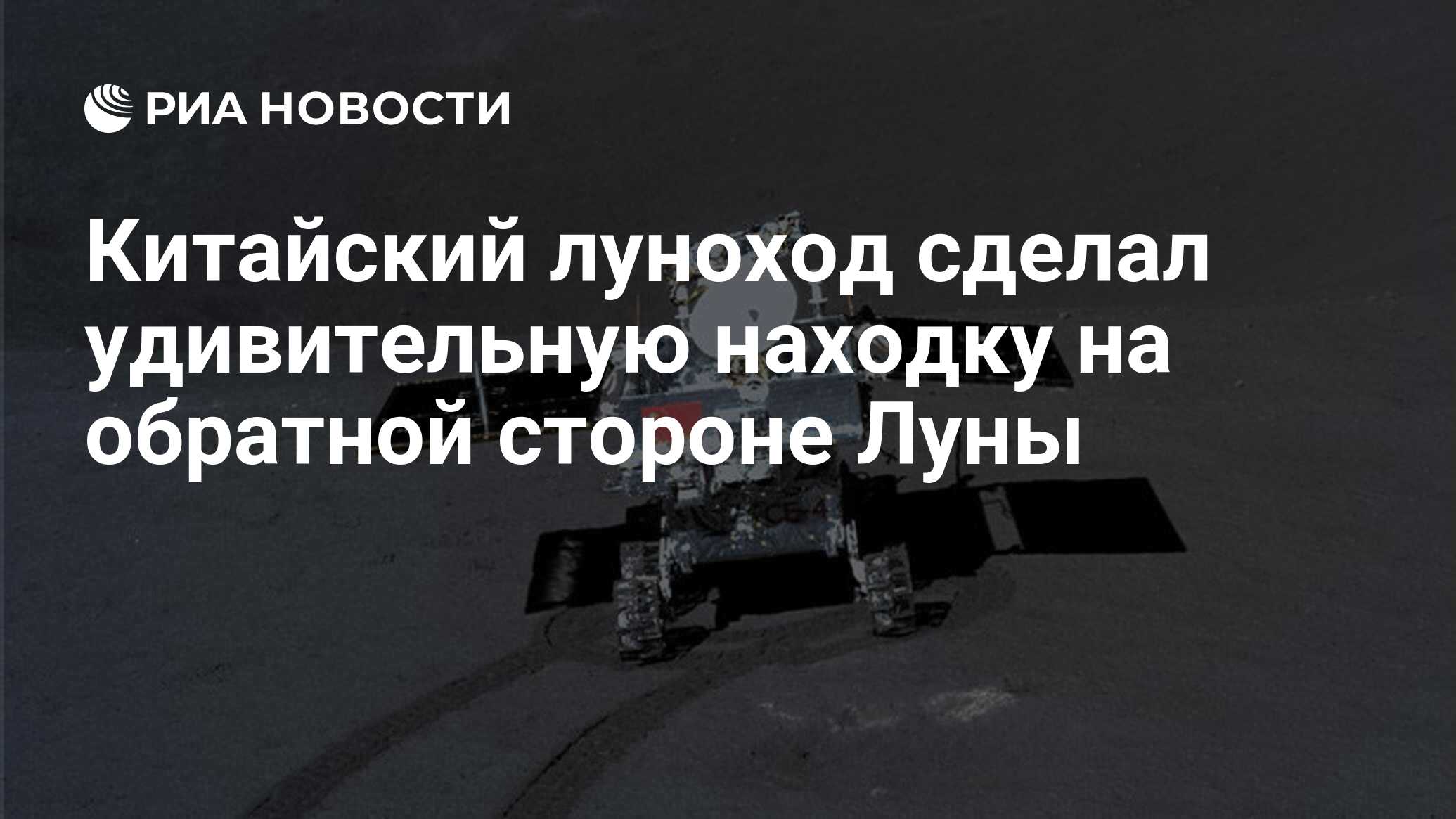 Китайский луноход сделал удивительную находку на обратной стороне Луны -  РИА Новости, 16.05.2019