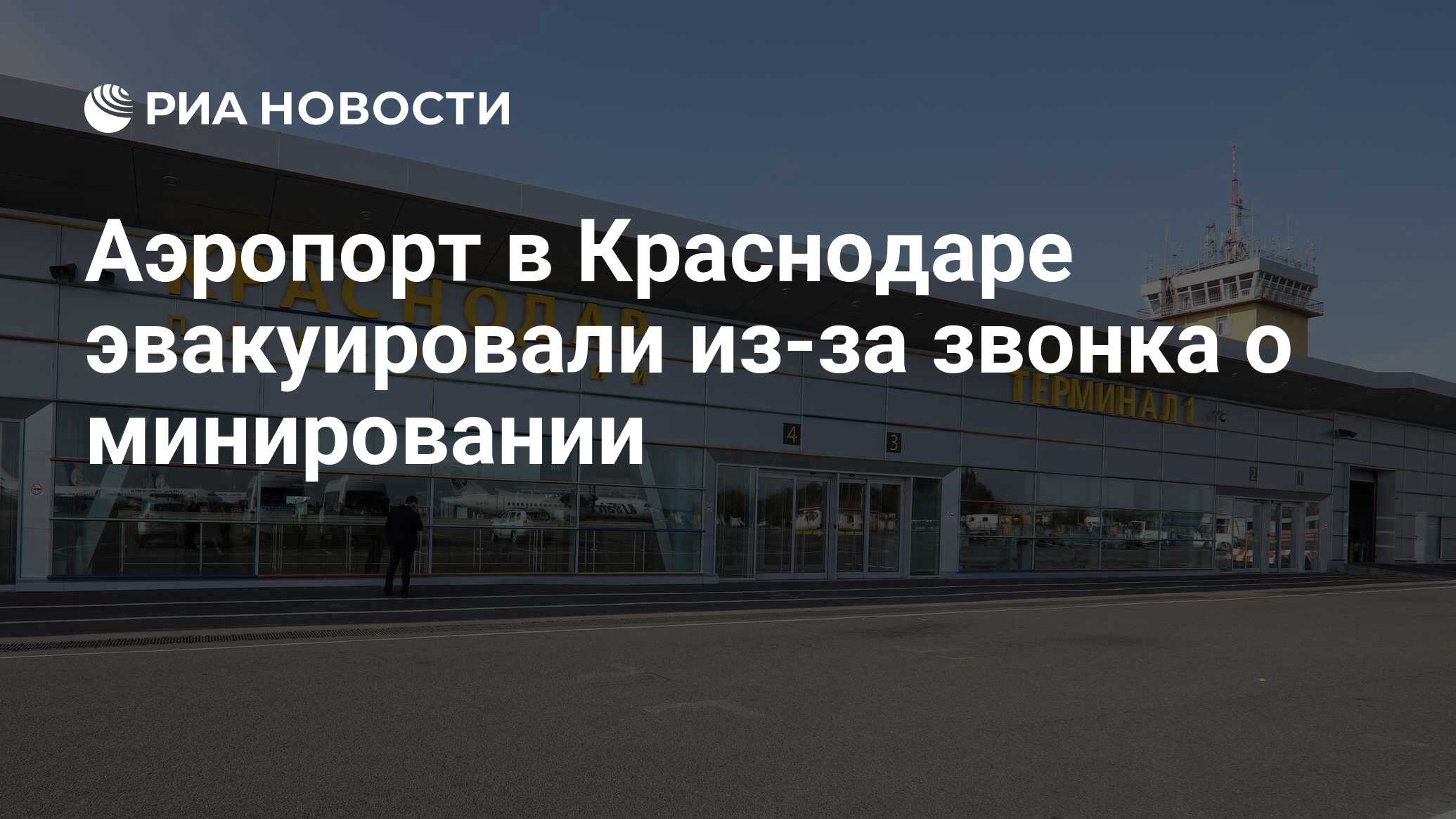 Прибытие вокзал краснодар 1. Аэропорт Краснодар. Аэропорт Краснодар Аэрофлот. Экспресс аэропорт Краснодар. Справочная аэропорта Краснодар.