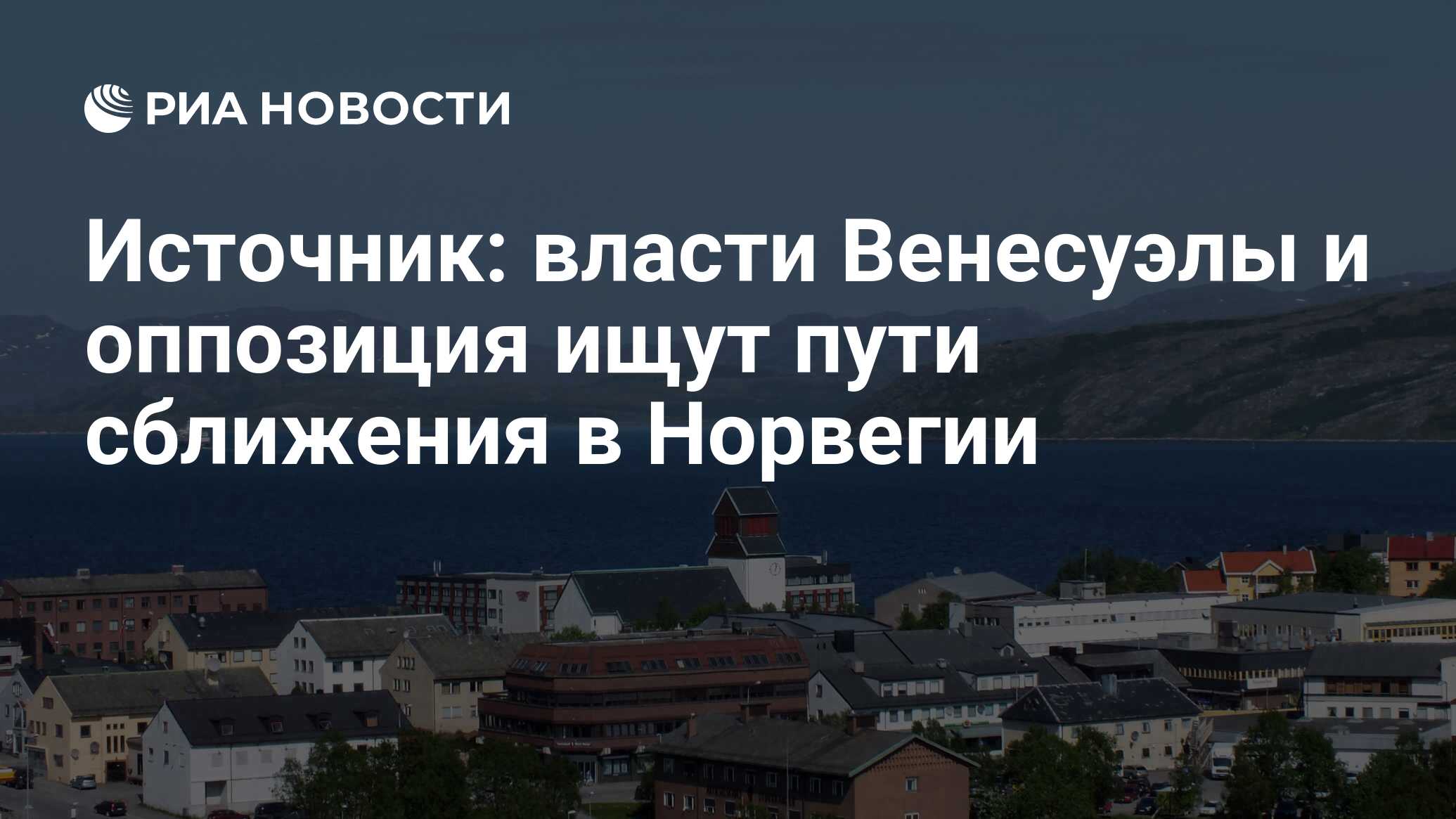 Норвегия венесуэла