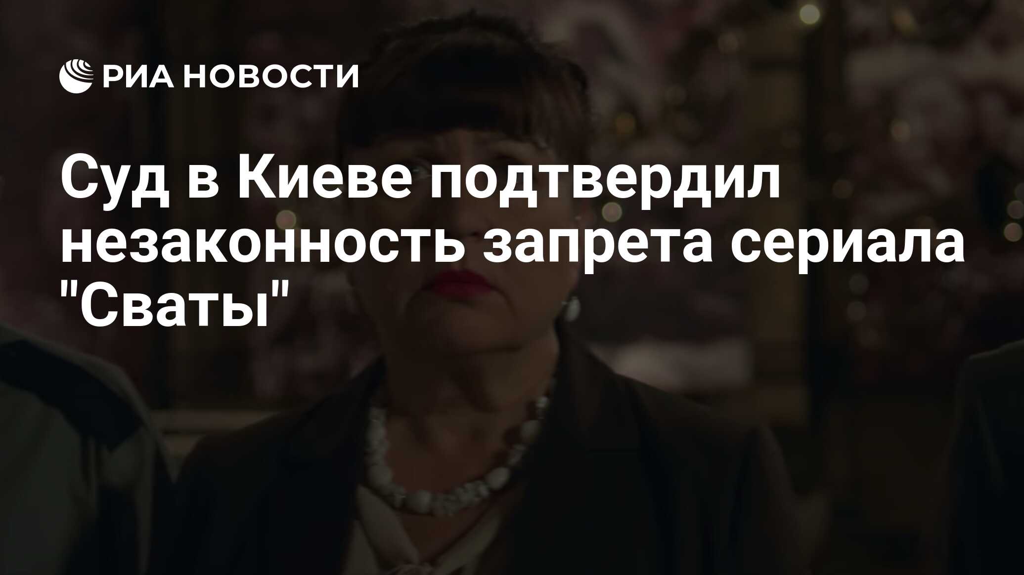 Суд в Киеве подтвердил незаконность запрета сериала 