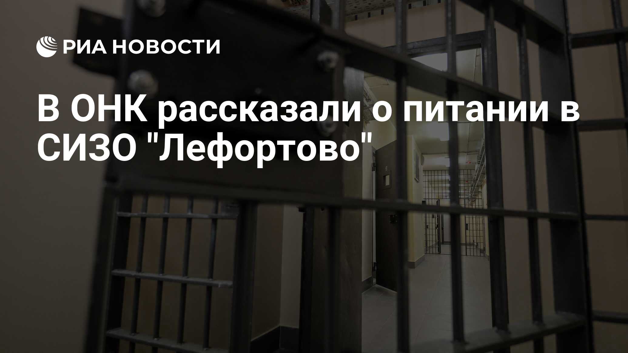 В ОНК рассказали о питании в СИЗО 