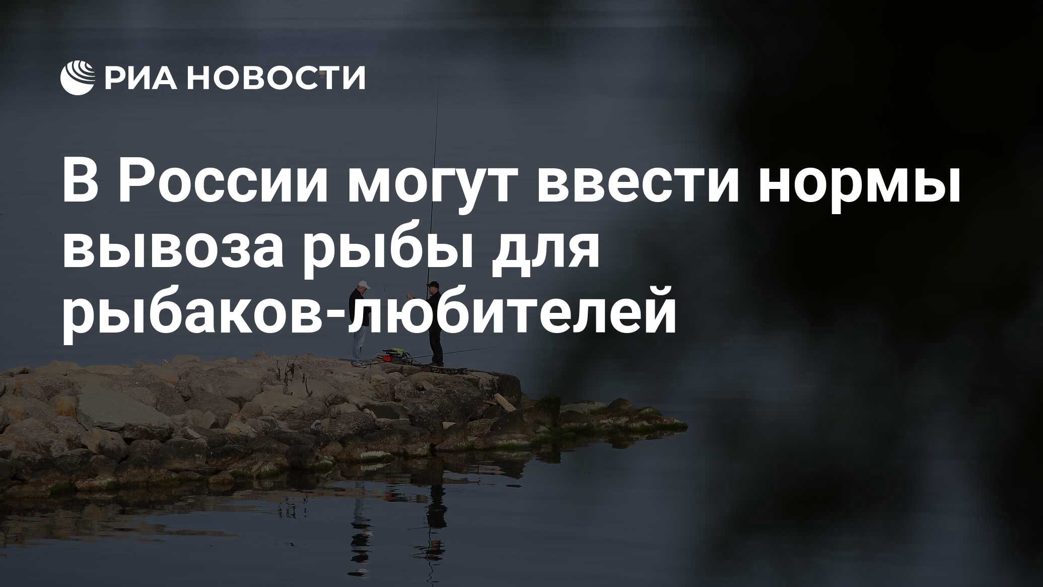 Норма вывоза рыбы в астраханской. Норма вывоза рыбы в астраханской