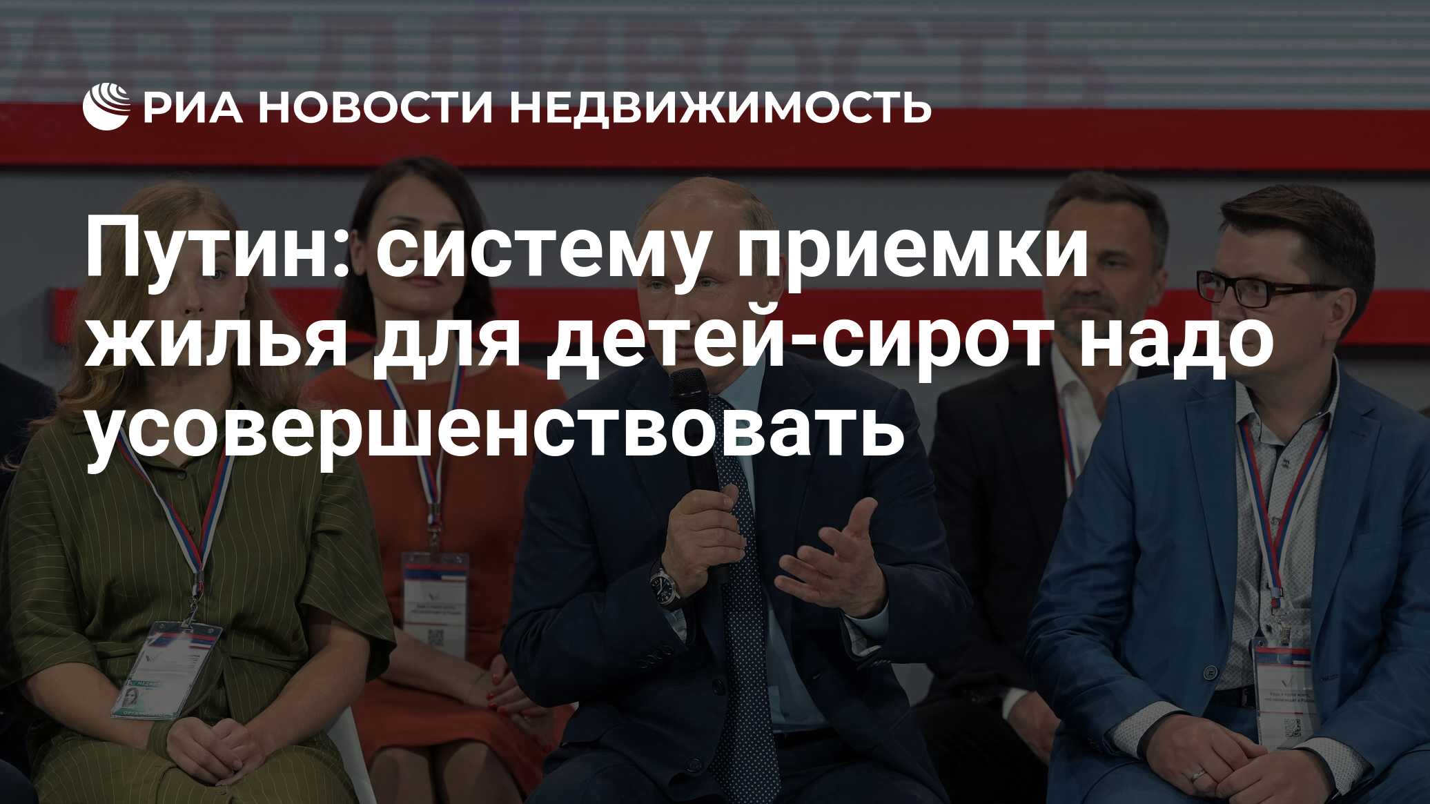 Путин: систему приемки жилья для детей-сирот надо усовершенствовать -  Недвижимость РИА Новости, 16.05.2019