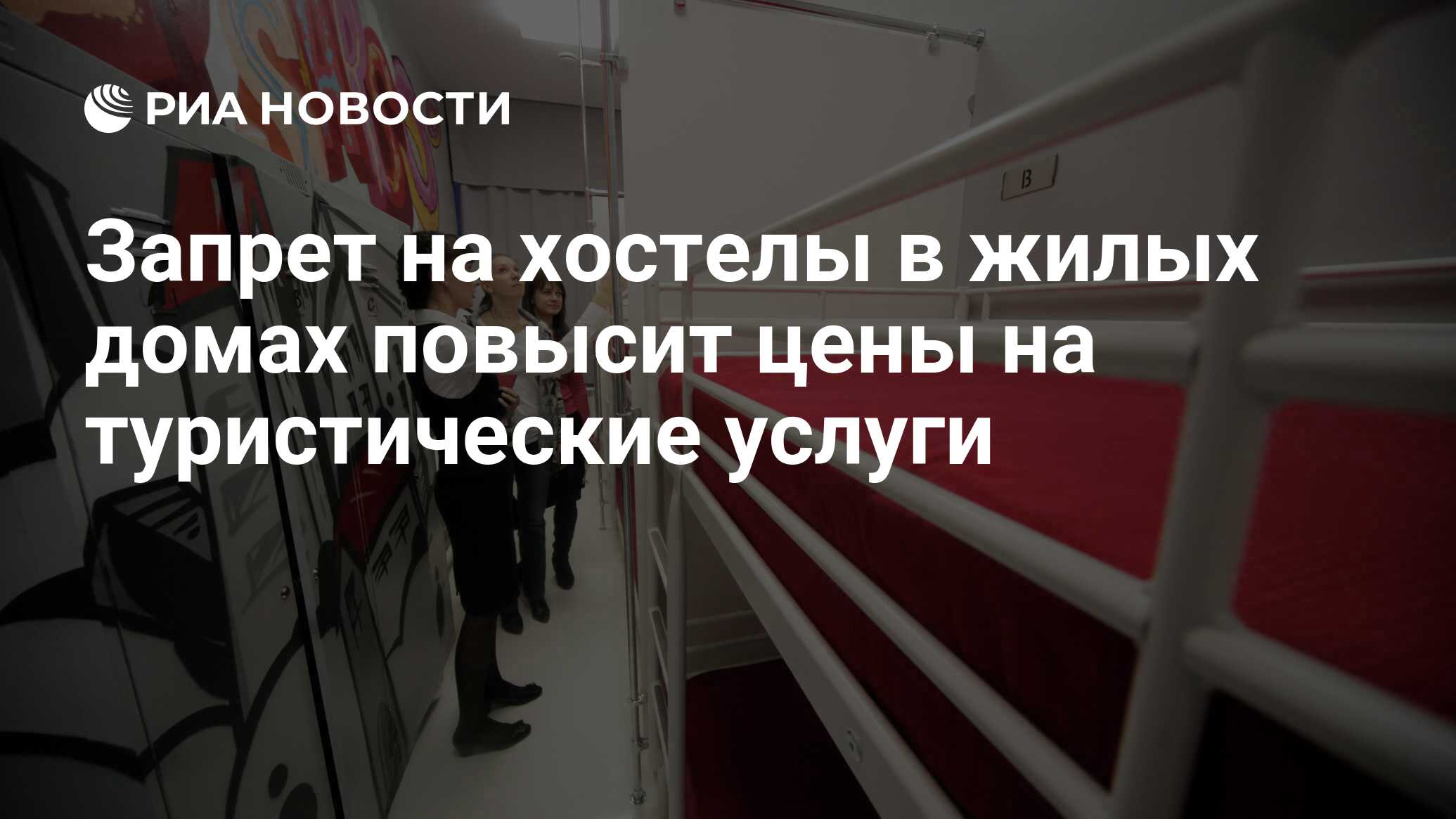 Запрет на хостелы в жилых домах повысит цены на туристические услуги - РИА  Новости, 16.05.2019