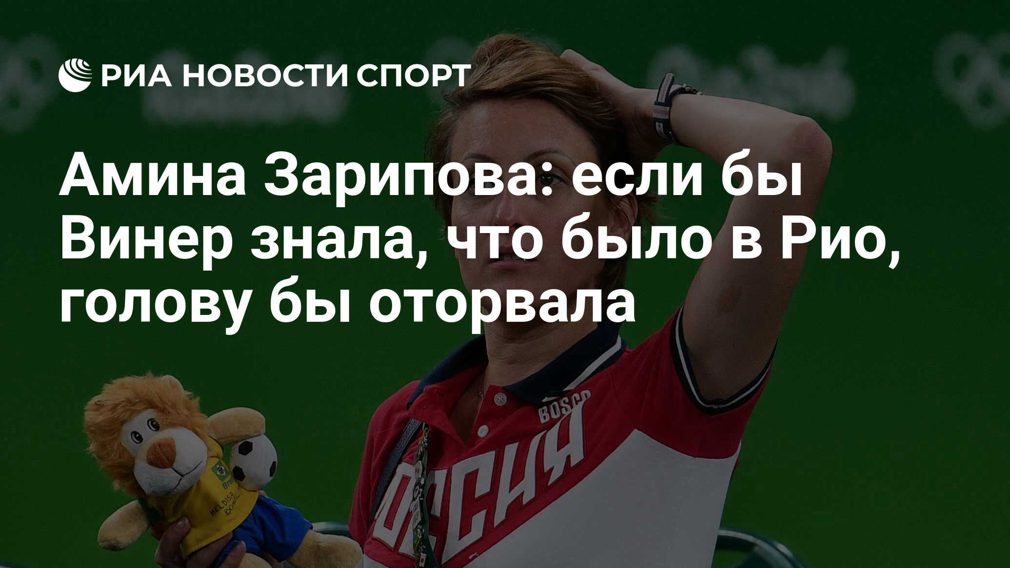 Амина Зарипова: если бы Винер знала, что было в Рио, голову бы оторвала -  РИА Новости Спорт, 16.05.2019