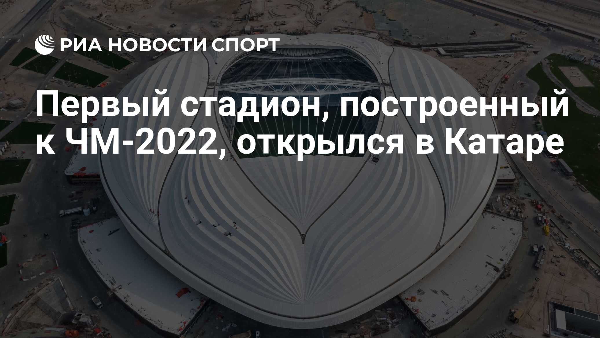 Первый стадион, построенный к ЧМ-2022, открылся в Катаре - РИА Новости  Спорт, 26.03.2021