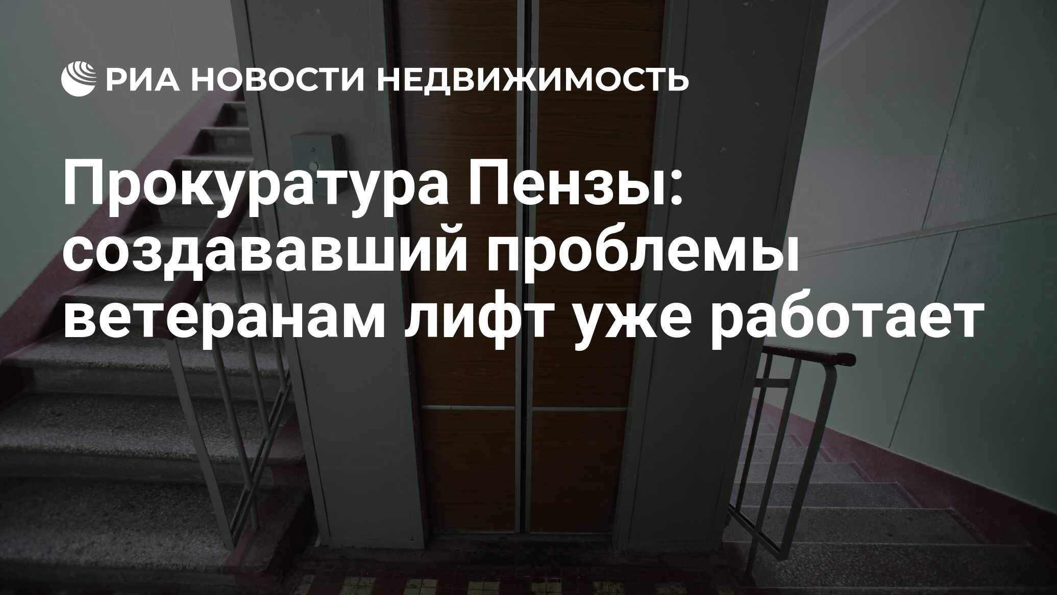 Прокуратура Пензы: создававший проблемы ветеранам лифт уже работает -  Недвижимость РИА Новости, 17.05.2019