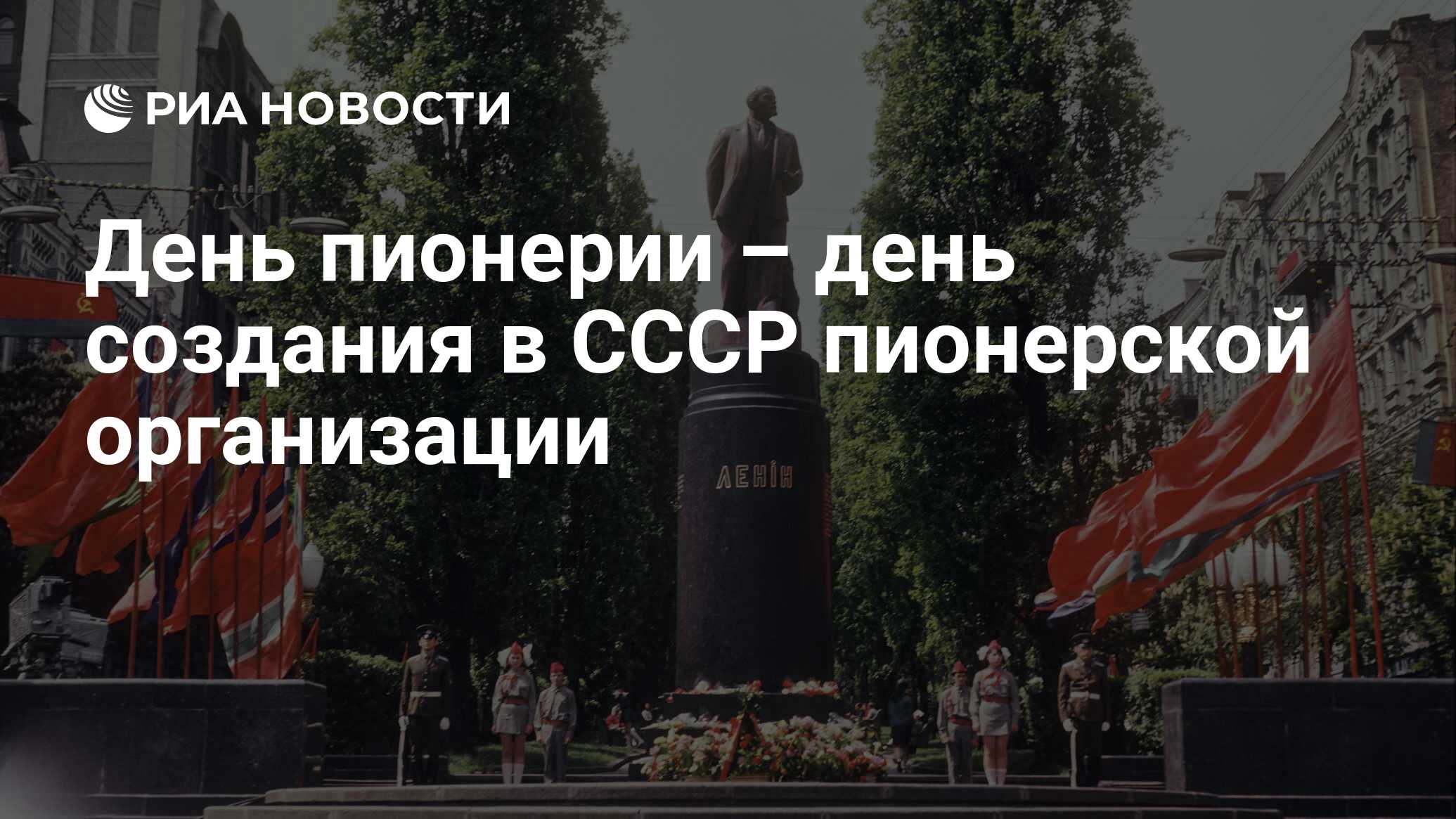 День пионерии – день создания в СССР пионерской организации - РИА Новости,  19.05.2019