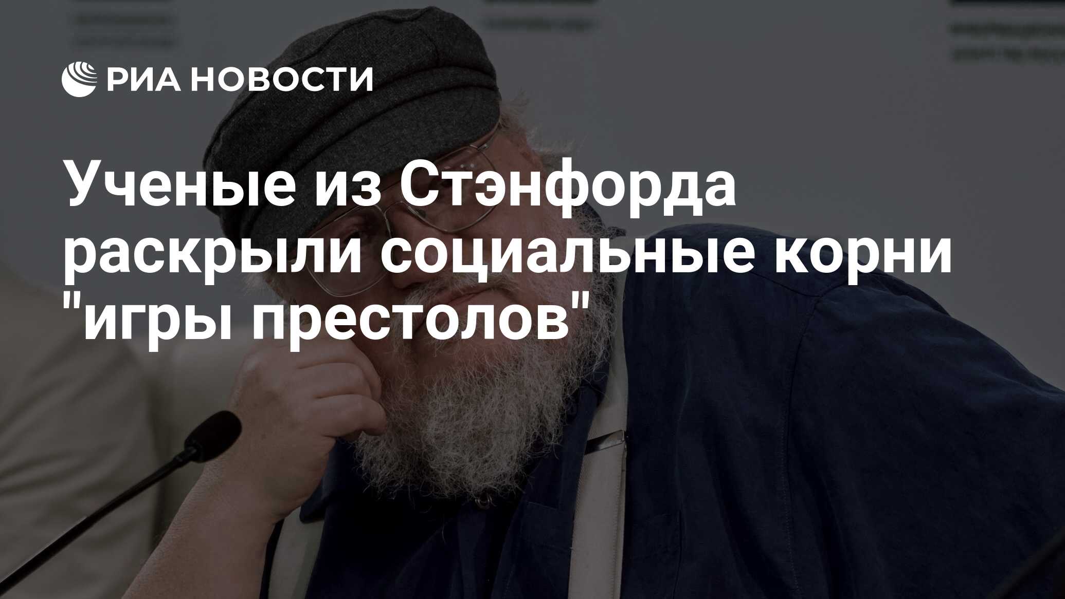 Ученые из Стэнфорда раскрыли социальные корни 