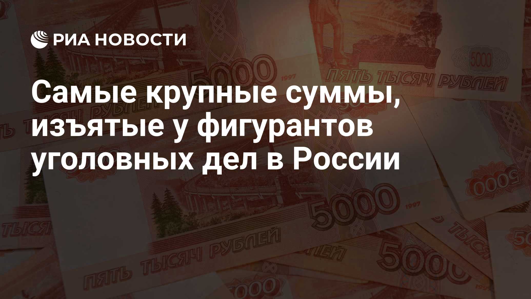 Самые крупные суммы, изъятые у фигурантов уголовных дел в России - РИА  Новости, 03.03.2020