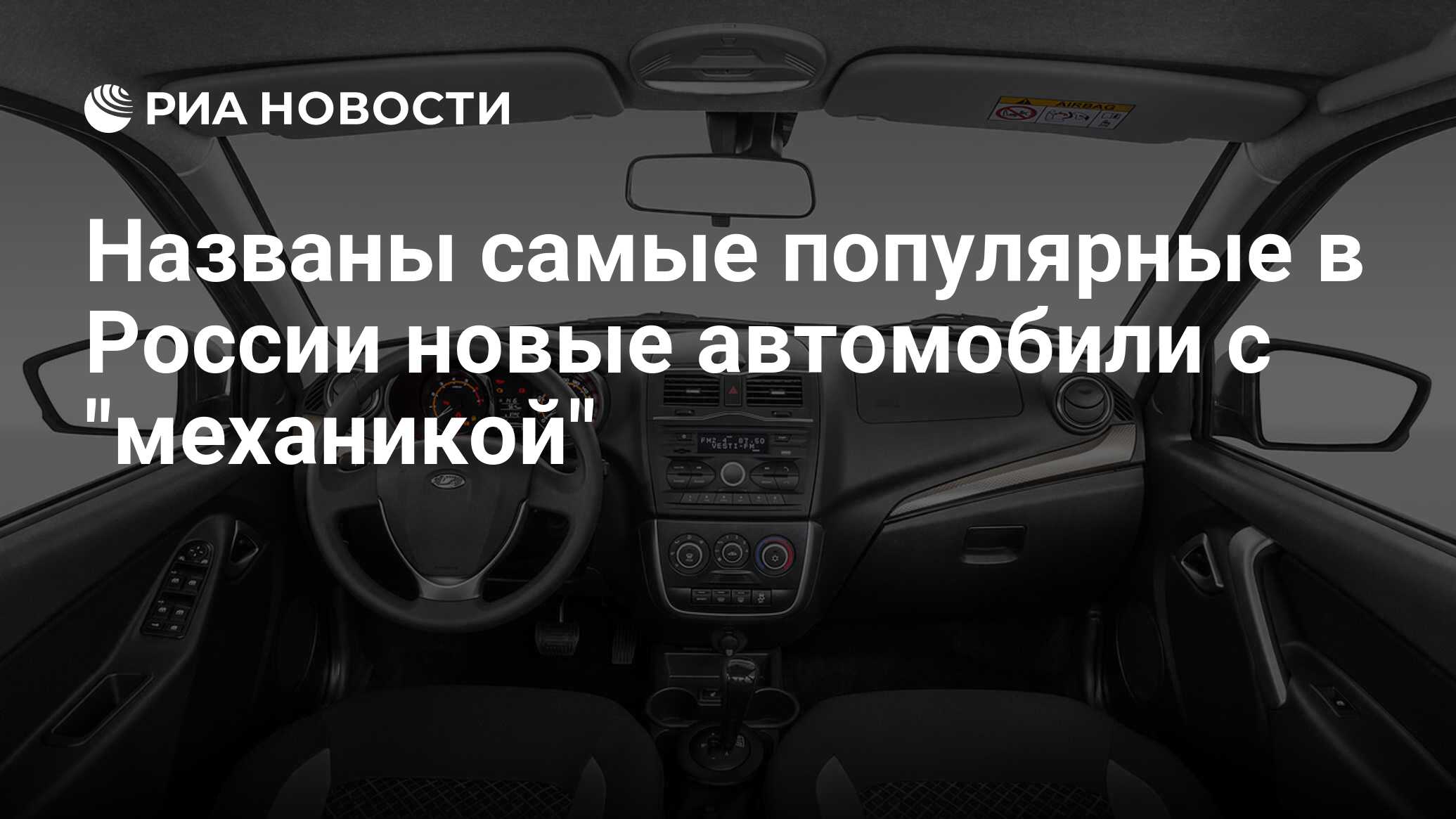 Названы самые популярные в России новые автомобили с 