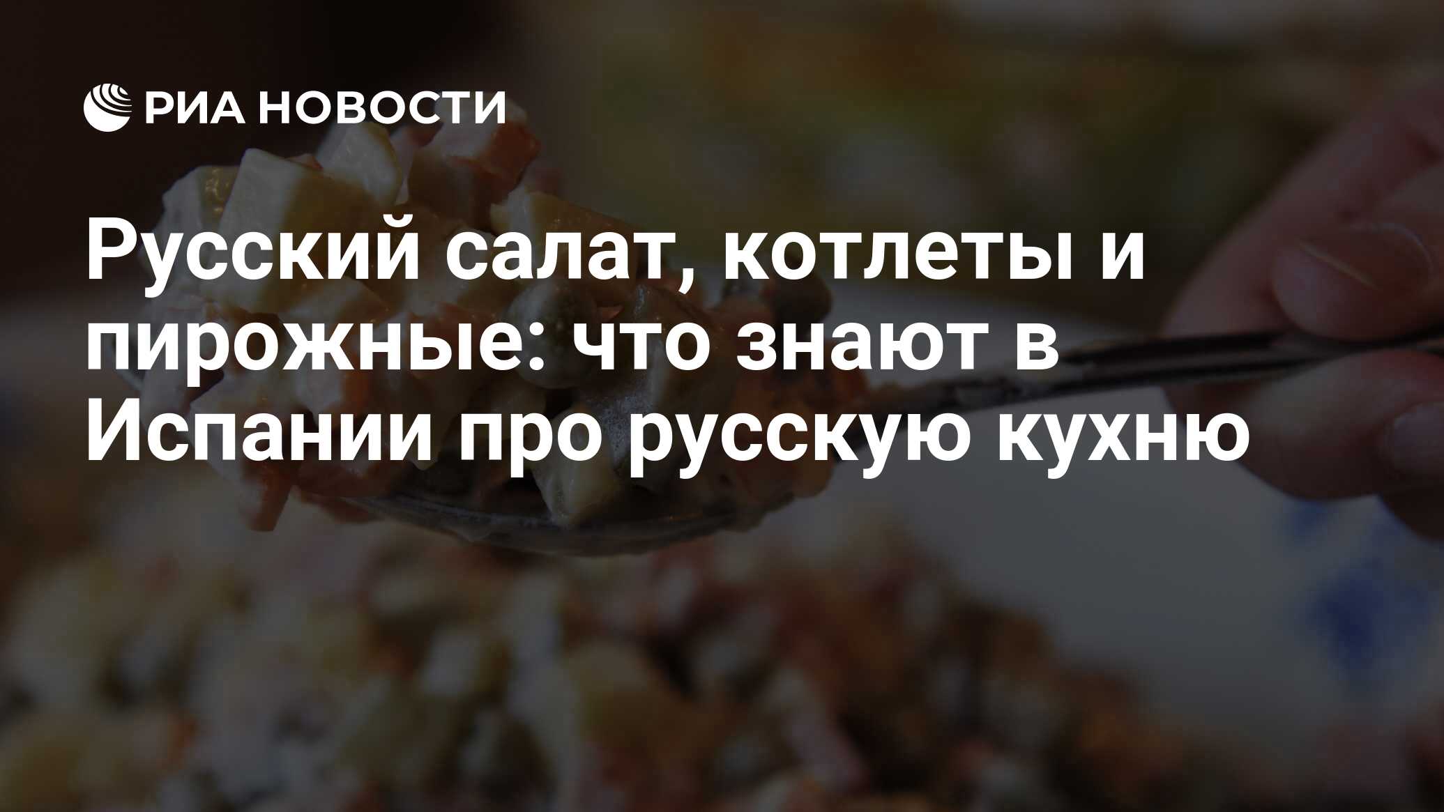 Русский салат, котлеты и пирожные: что знают в Испании про русскую кухню -  РИА Новости, 01.10.2021