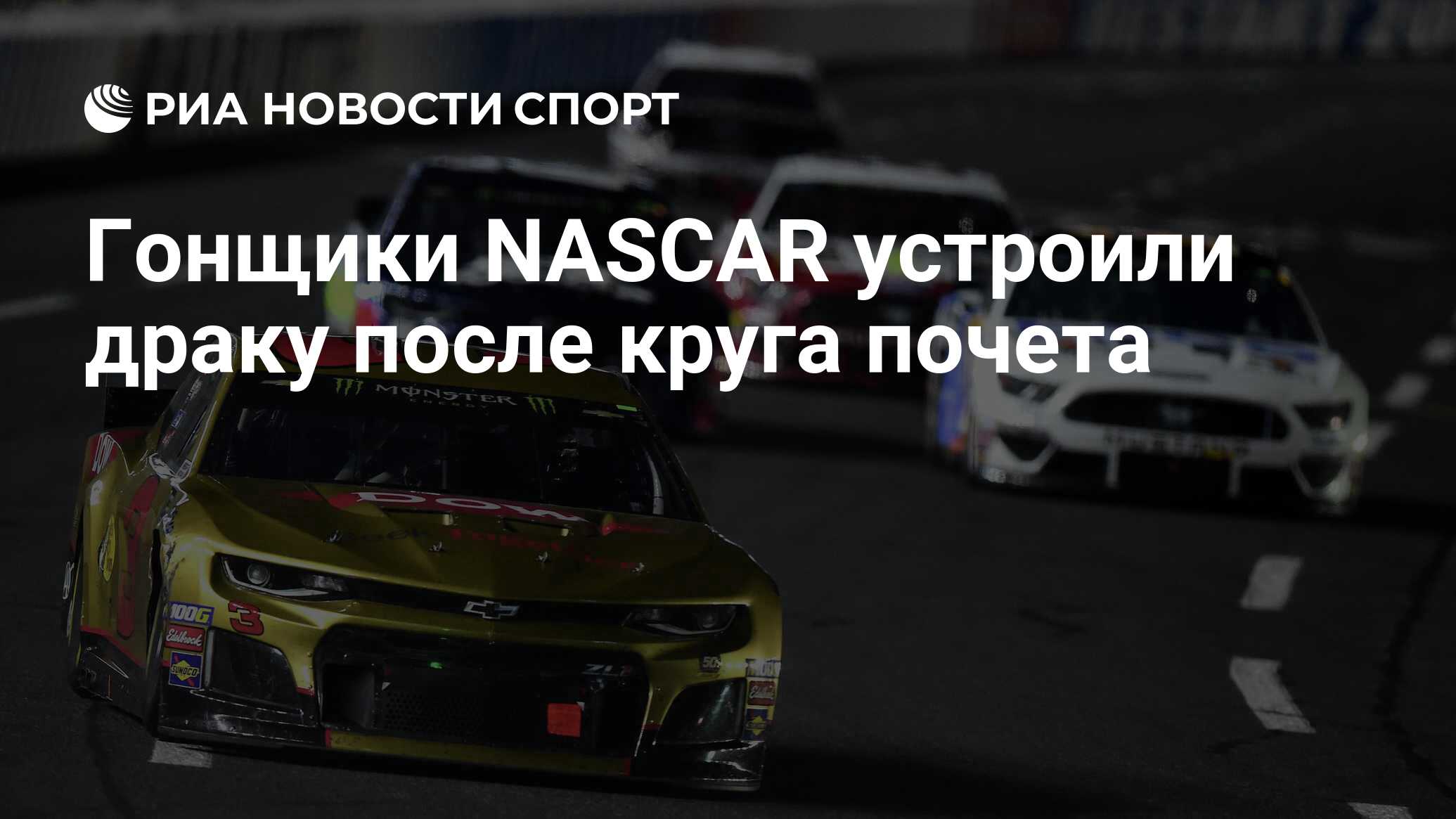 Гонщики NASCAR устроили драку после круга почета - РИА Новости Спорт,  19.05.2019