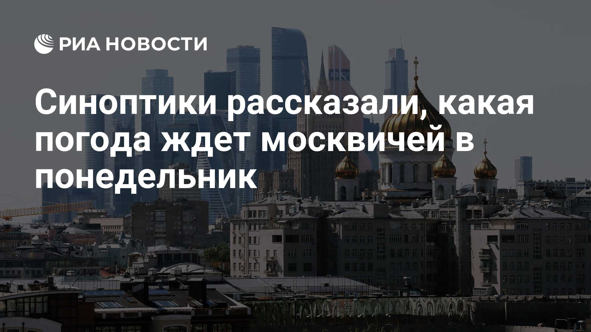 Какая погода ждет москвичей в ближайшее. Какая погода ждет москвичей в ближайшее. Какая погода ждет москвичей в ближайшее. Какая погода ждет москвичей в ближайшее. Какая погода ждет москвичей в ближайшее.