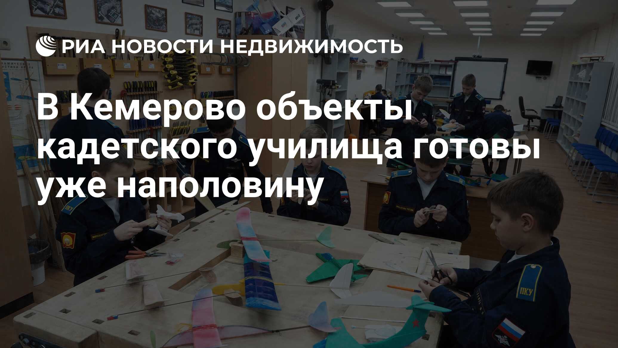 В Кемерово объекты кадетского училища готовы уже наполовину - Недвижимость  РИА Новости, 20.05.2019