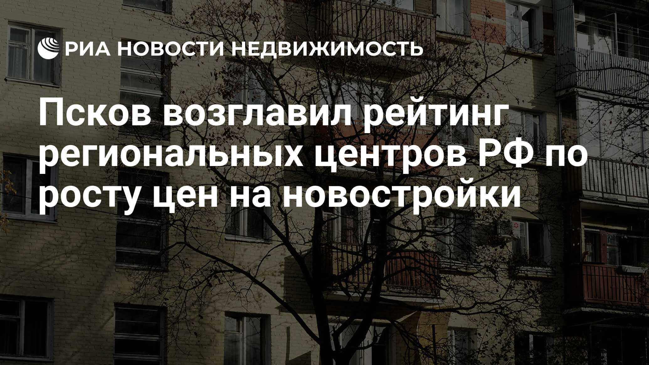 Псков возглавил рейтинг региональных центров РФ по росту цен на новостройки  - Недвижимость РИА Новости, 20.05.2019