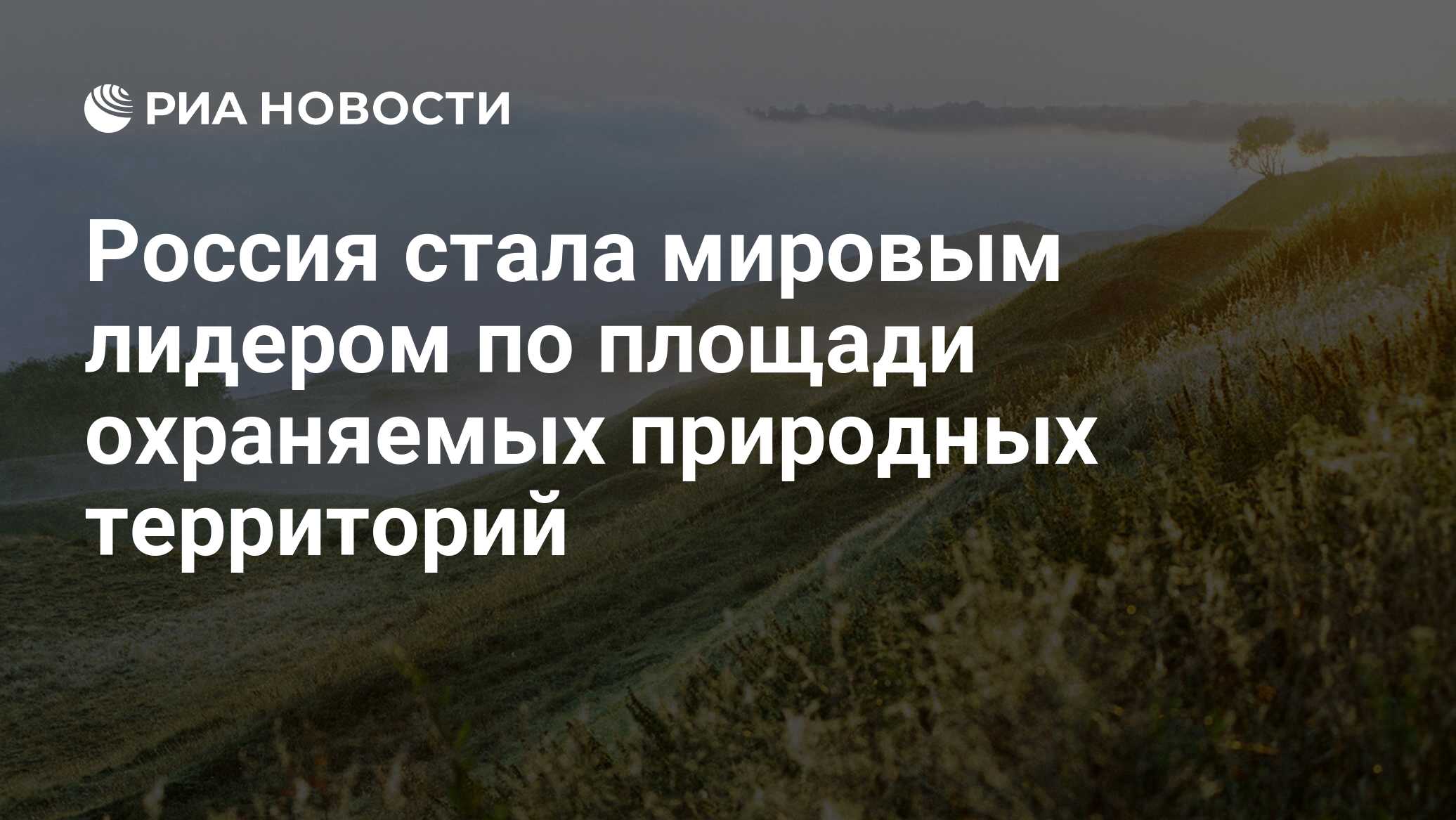 Россия стала мировым лидером по площади охраняемых природных территорий -  РИА Новости, 03.03.2020