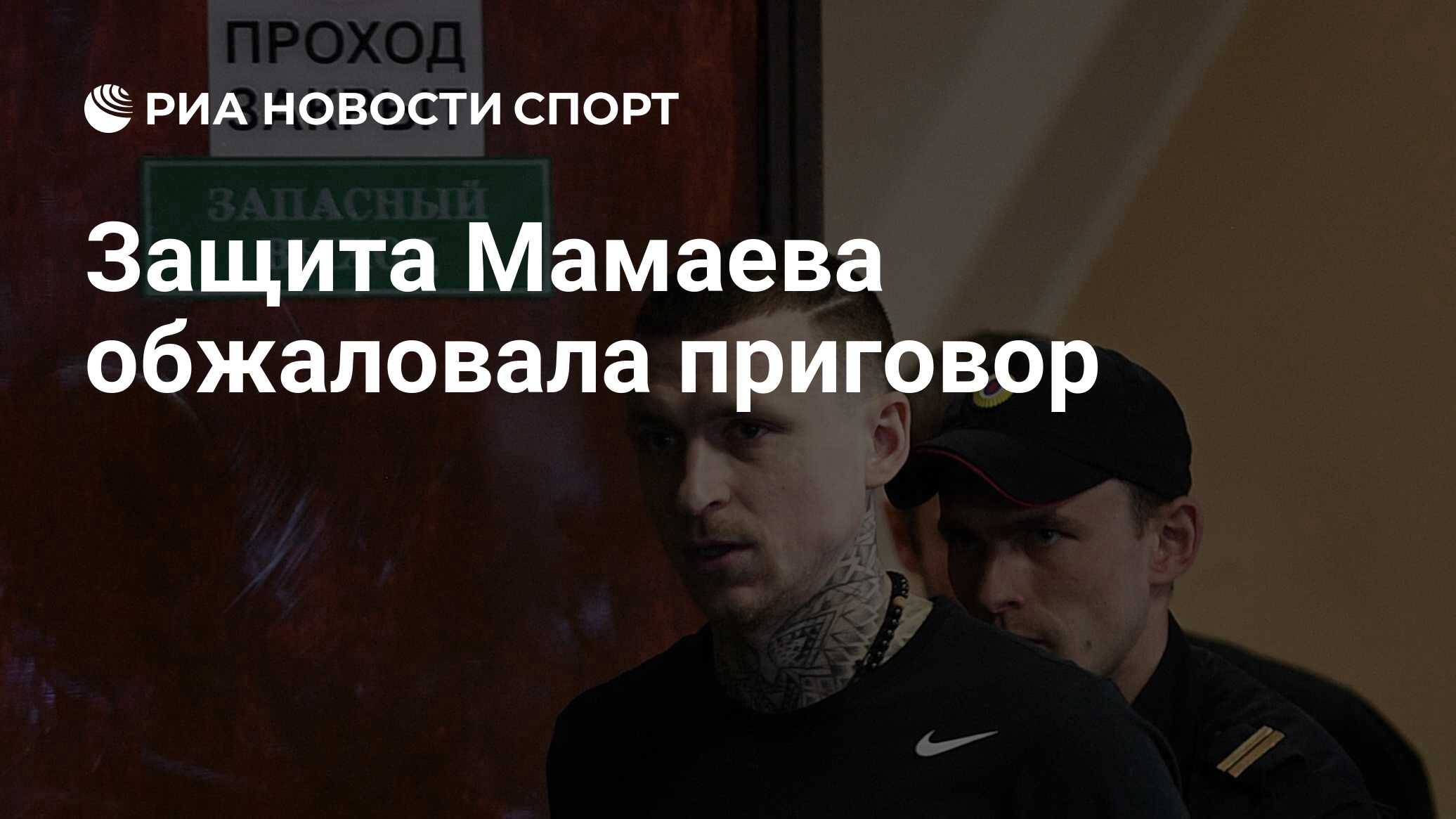 Павел мамаев скандал со стулом