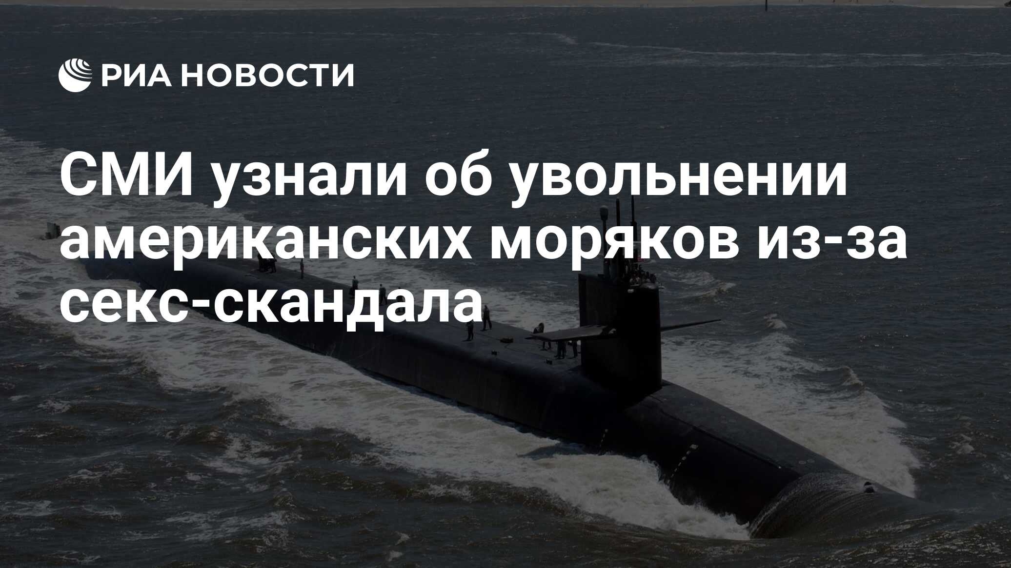 СМИ узнали об увольнении американских моряков из-за секс-скандала - РИА  Новости, 20.05.2019