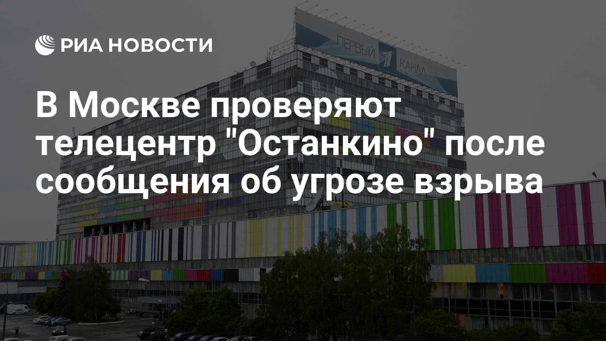 В Москве проверяют телецентр Останкино после сообщения об угрозе