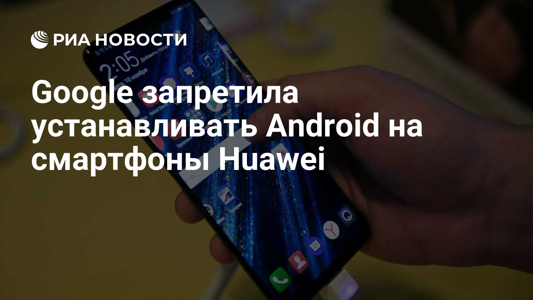 Google запретила устанавливать Android на смартфоны Huawei - РИА Новости,  20.05.2019