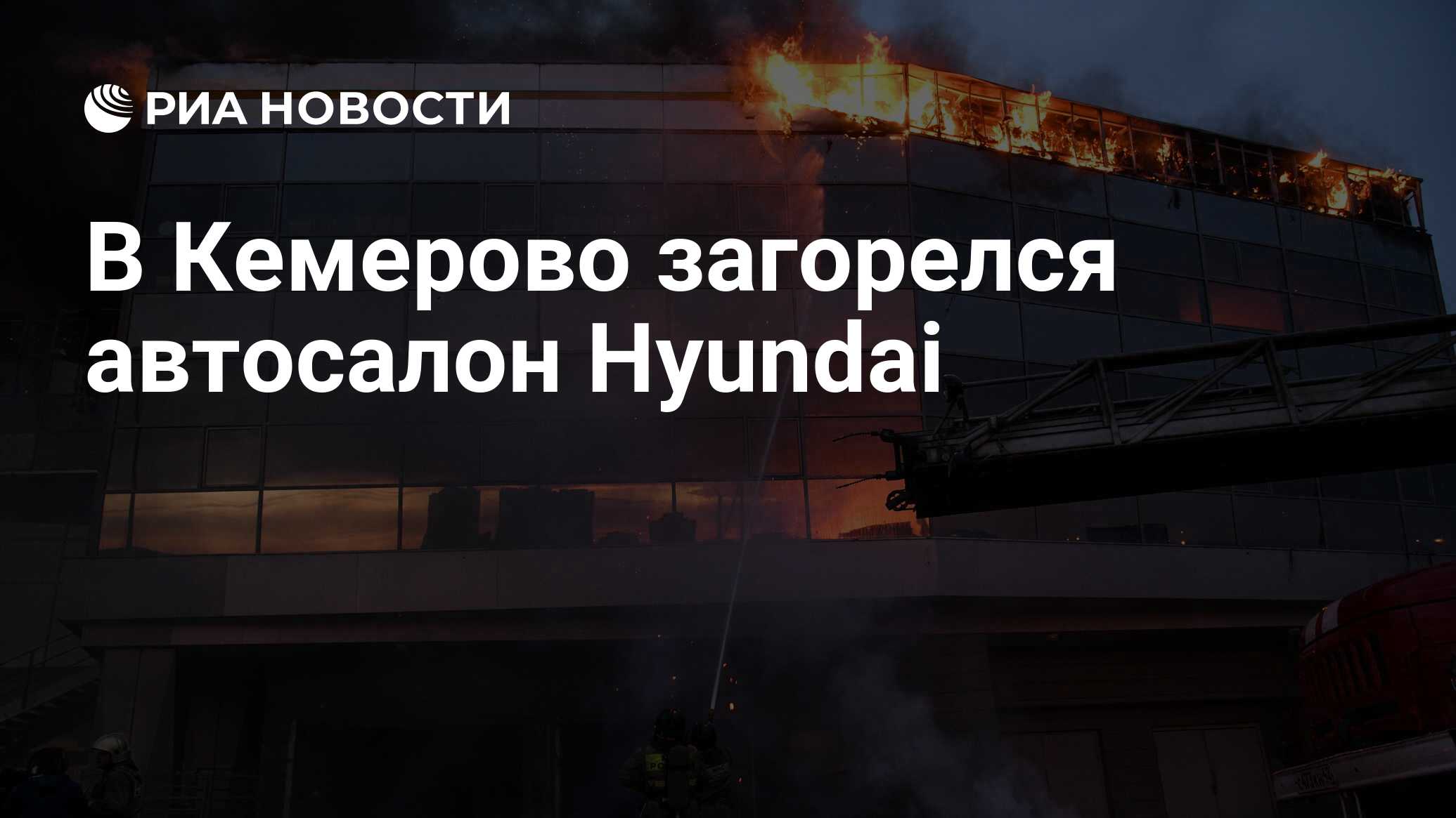 В Кемерово загорелся автосалон Hyundai - РИА Новости, 20.05.2019