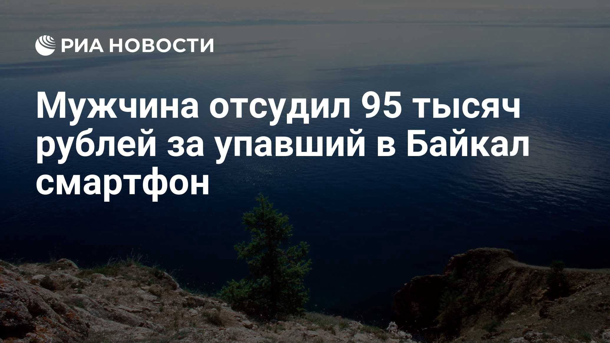 Мужчина отсудил 95 тысяч рублей за упавший в Байкал смартфон - РИА Новости,  20.05.2019