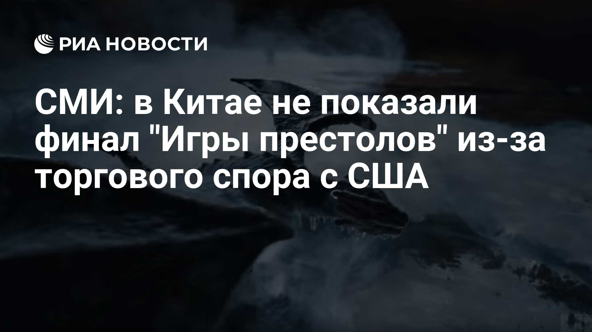 СМИ: в Китае не показали финал 