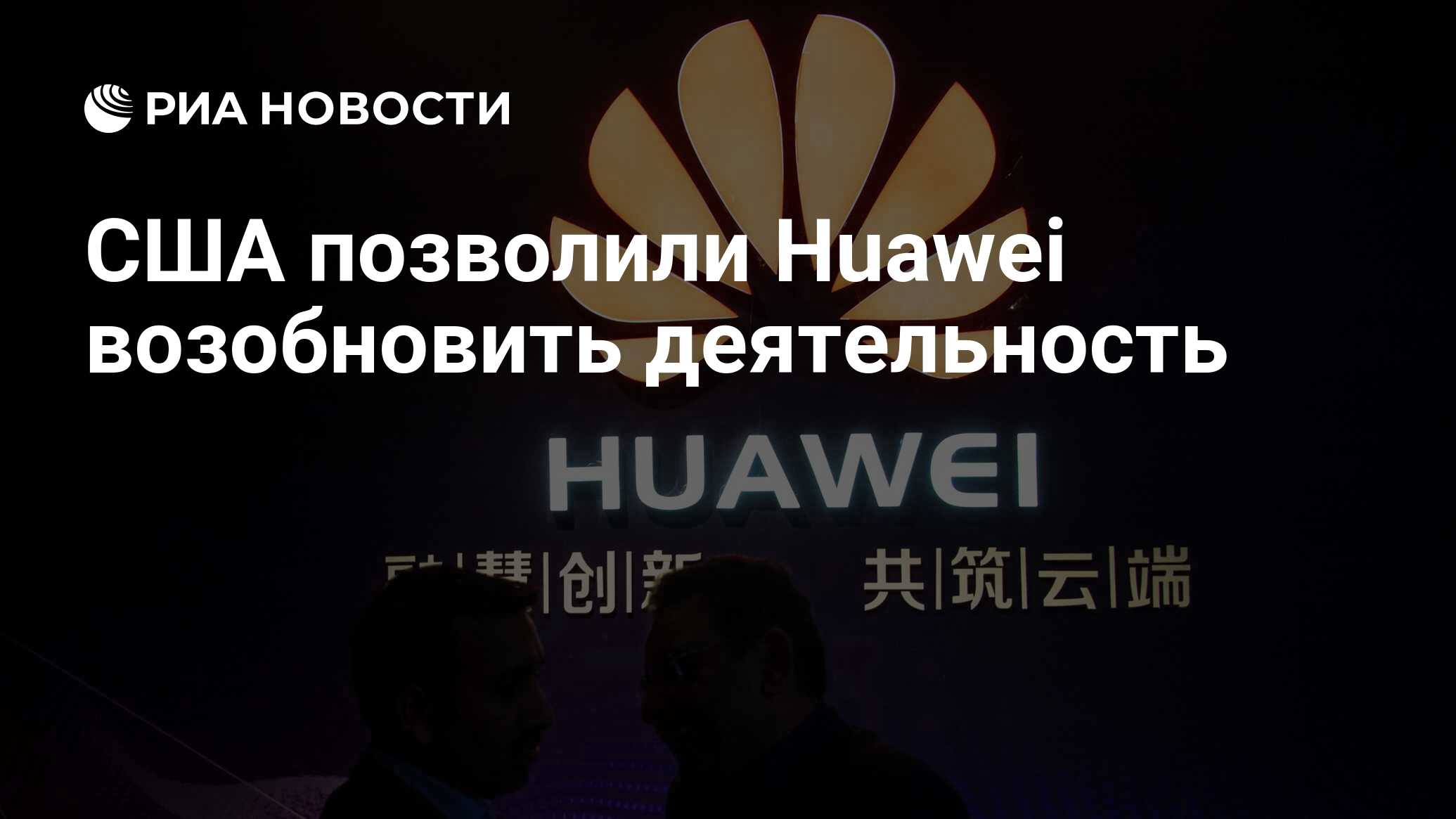 Хуавей разрешили. График инноваций Huawei Китай