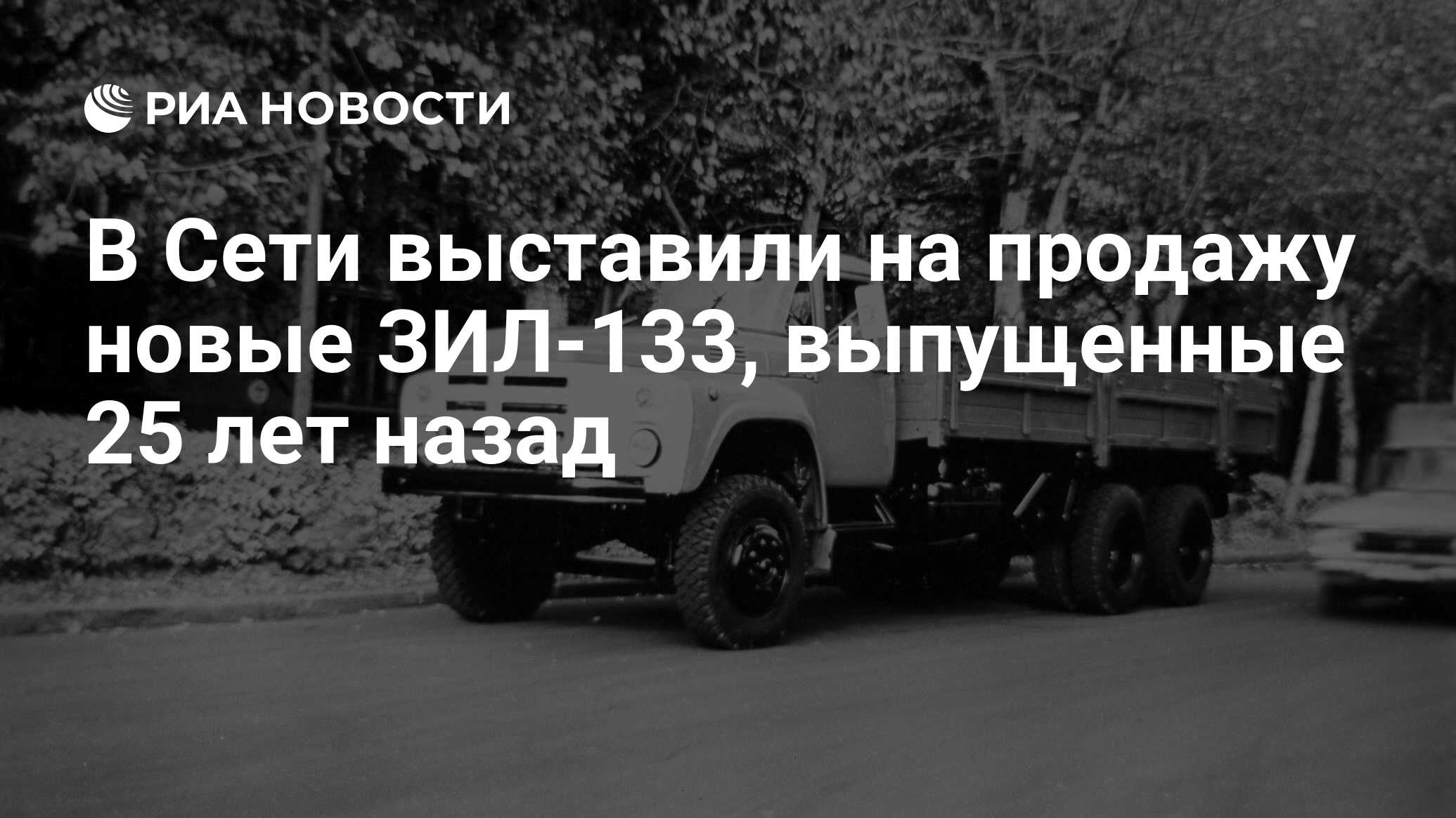 В Сети выставили на продажу новые ЗИЛ-133, выпущенные 25 лет назад - РИА  Новости, 03.03.2020