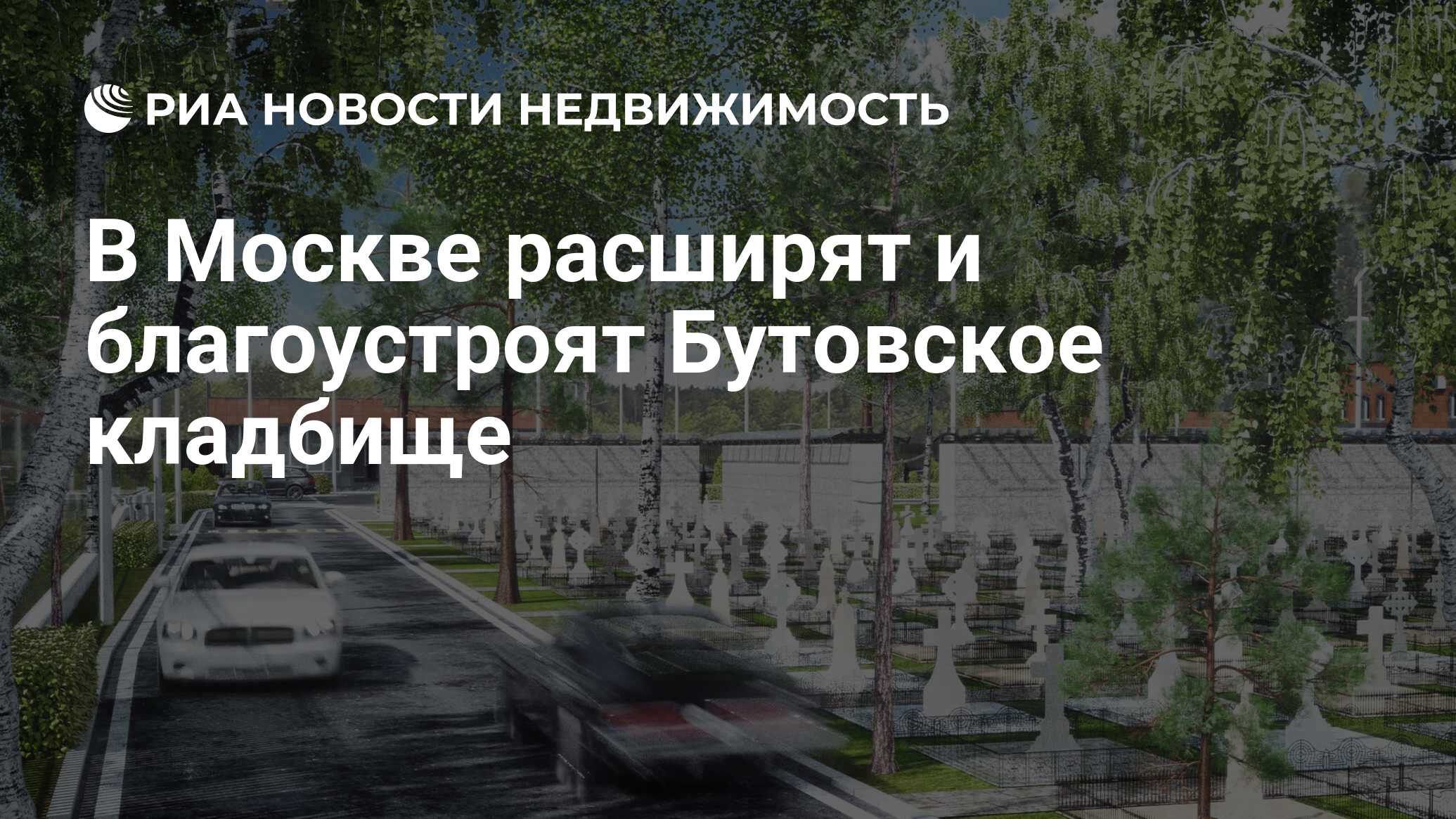 В Москве расширят и благоустроят Бутовское кладбище - Недвижимость РИА  Новости, 21.05.2019