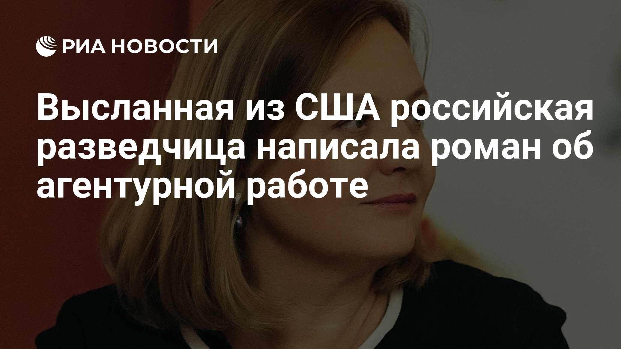 Высланная из США российская разведчица написала роман об агентурной работе  - РИА Новости, 03.03.2020