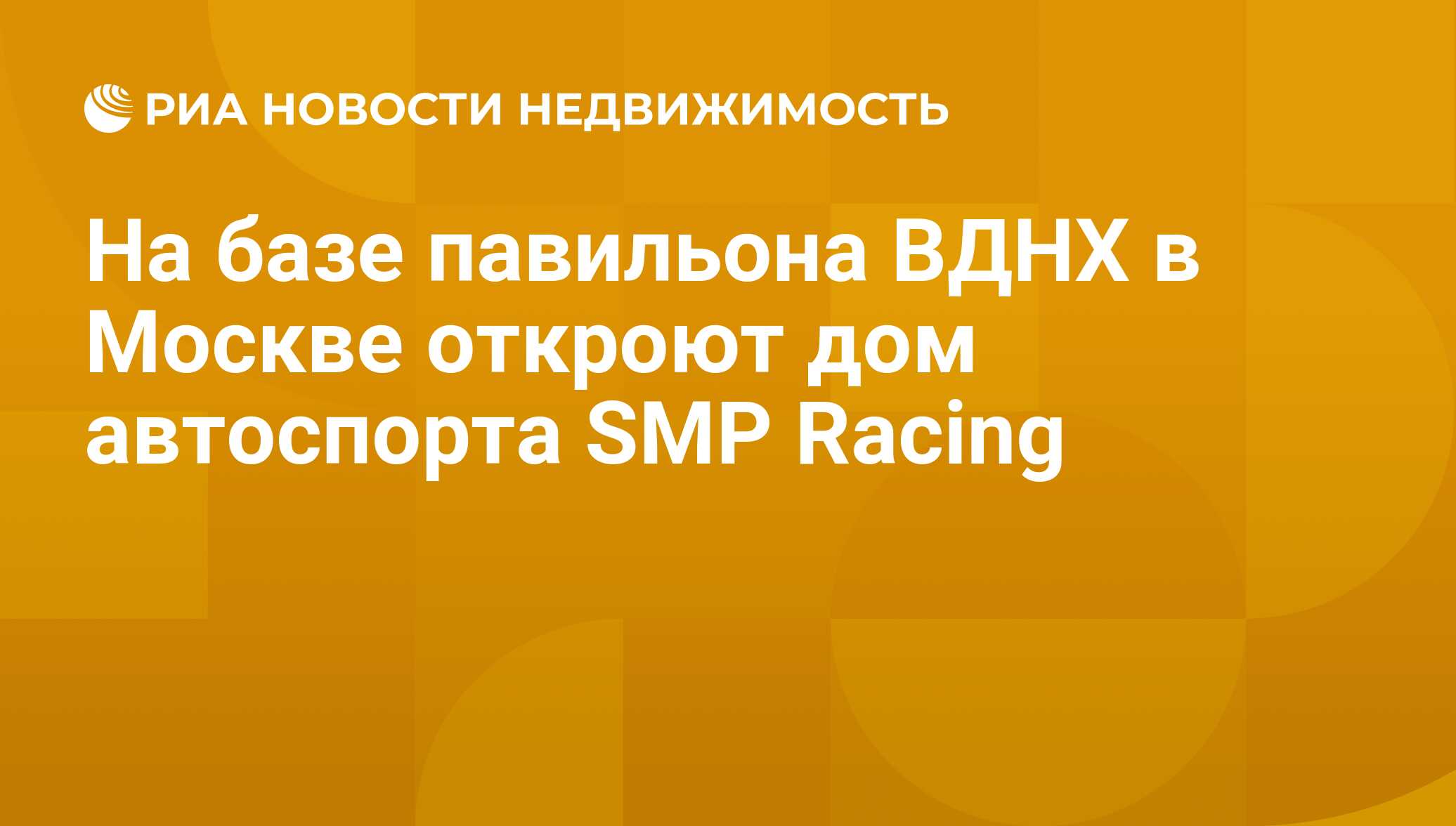 На базе павильона ВДНХ в Москве откроют дом автоспорта SMP Racing -  Недвижимость РИА Новости, 22.05.2019