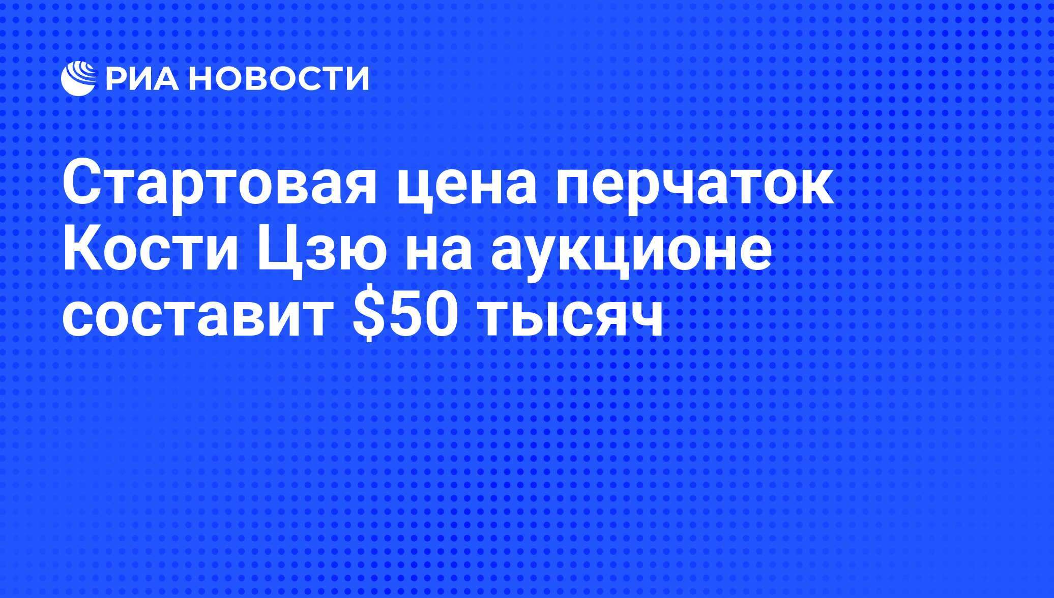 Стартовая цена перчаток Кости Цзю на аукционе составит $50 тысяч - РИА  Новости, 19.11.2008