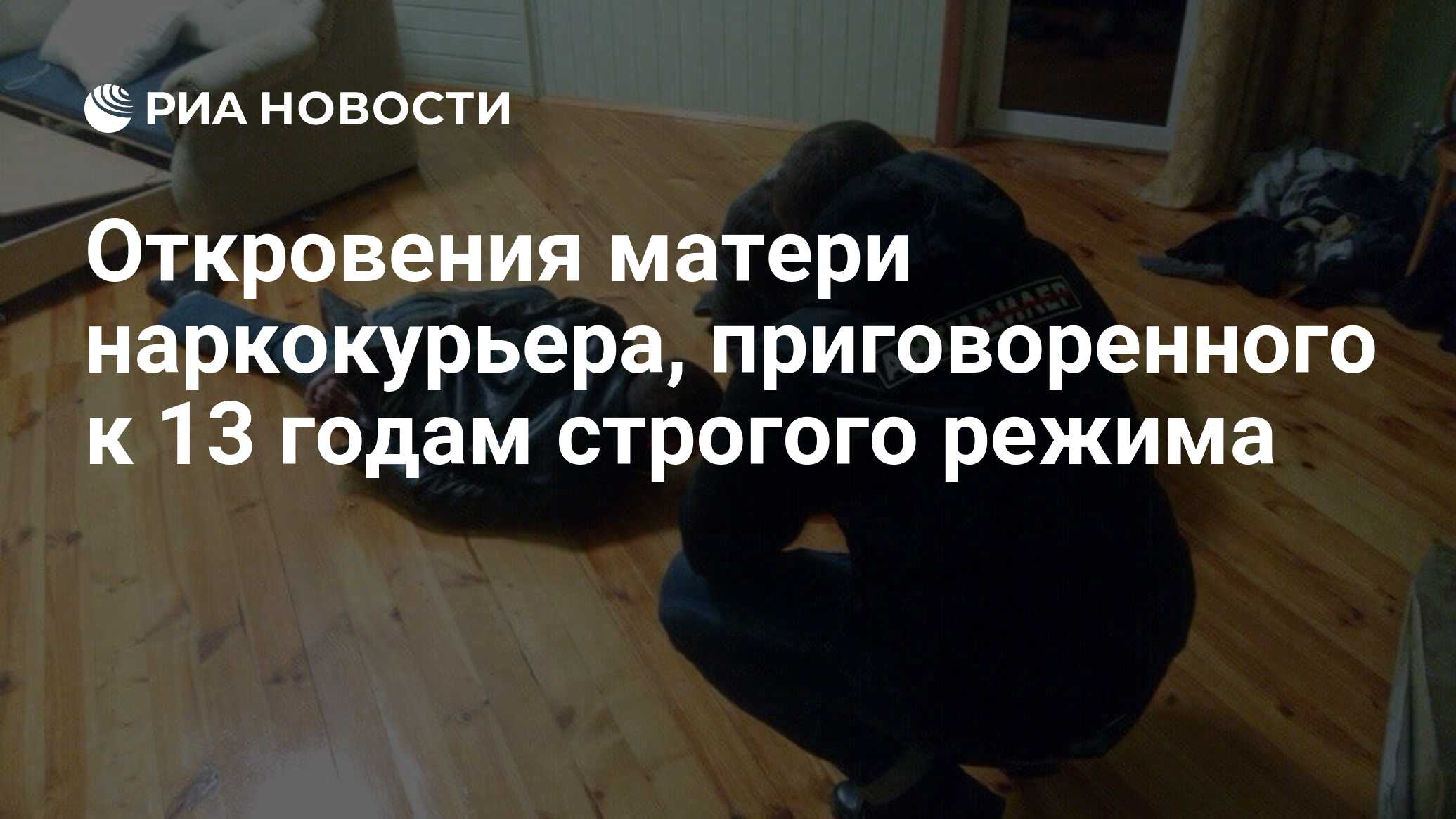 Откровение матери. Срочно требуется наркокурьер прикол.