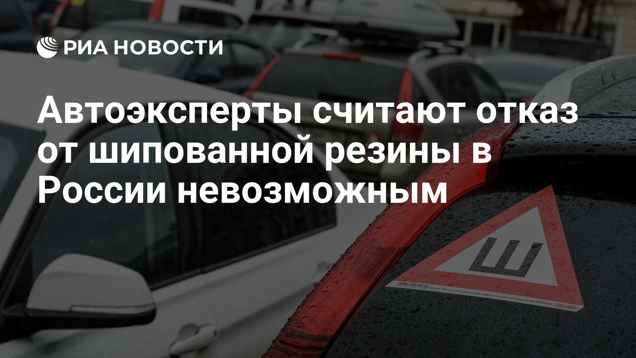 Автоэксперты считают отказ от шипованной резины в России невозможным - РИА  Новости, 03.03.2020