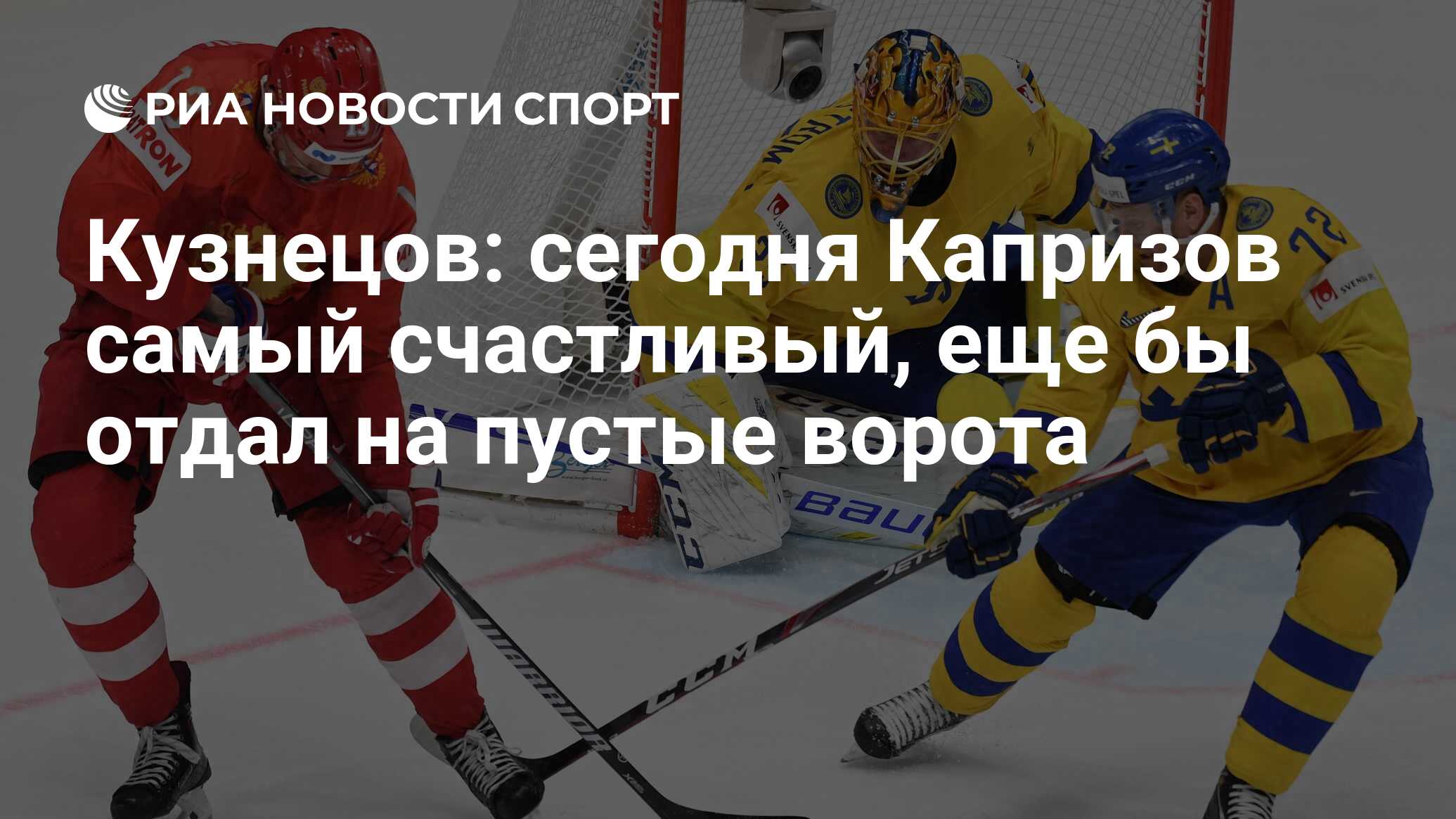 Кузнецов: сегодня Капризов самый счастливый, еще бы отдал на пустые ворота  - РИА Новости Спорт, 22.05.2019