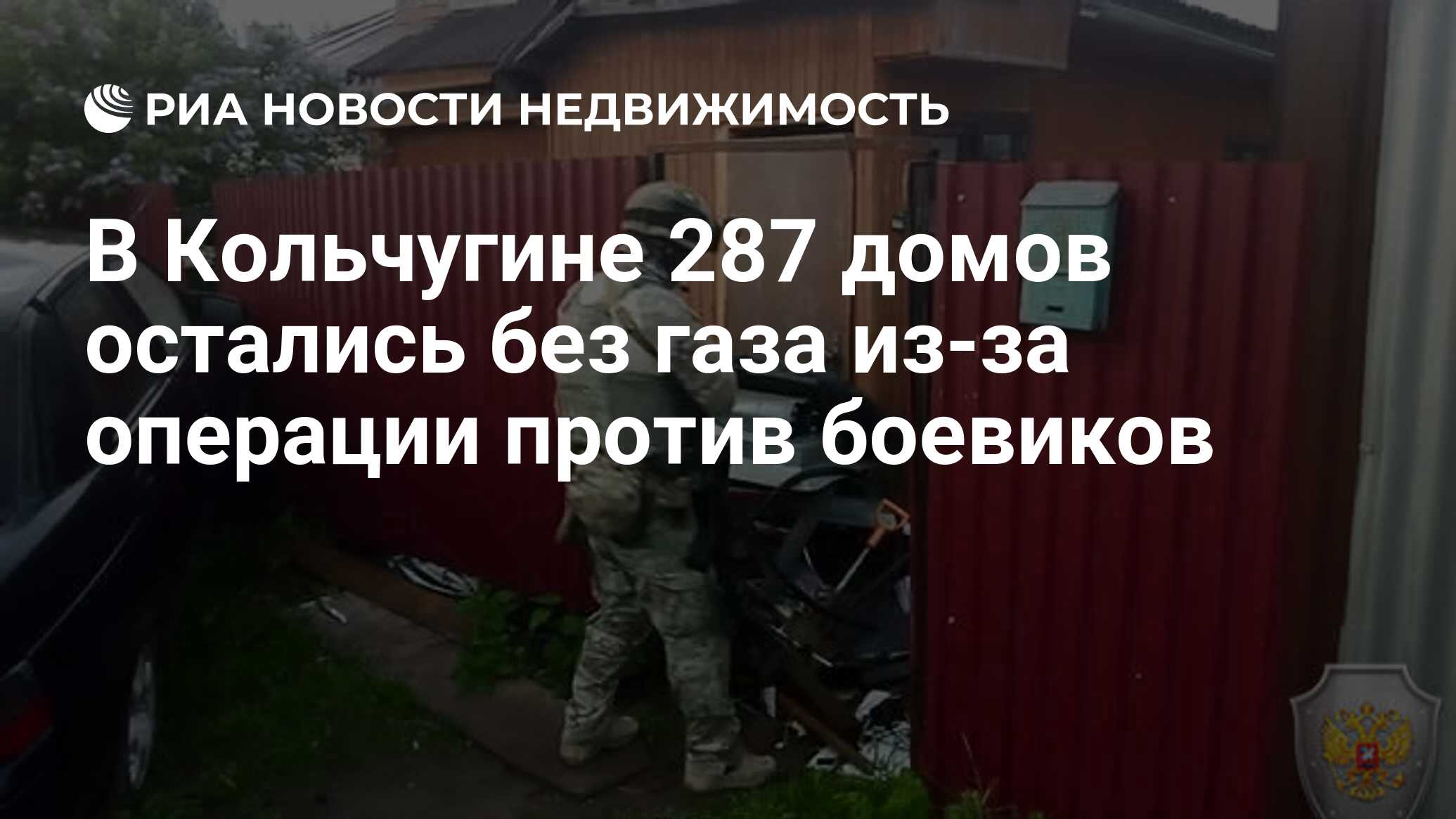 В Кольчугине 287 домов остались без газа из-за операции против боевиков -  Недвижимость РИА Новости, 22.05.2019