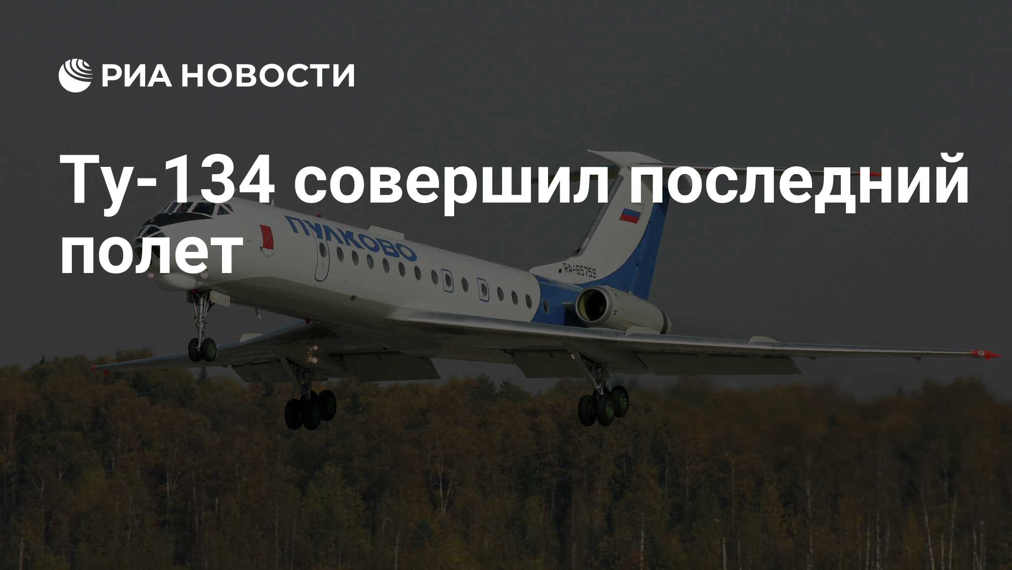 Ту-134 совершил последний полет - РИА Новости, 03.03.2020