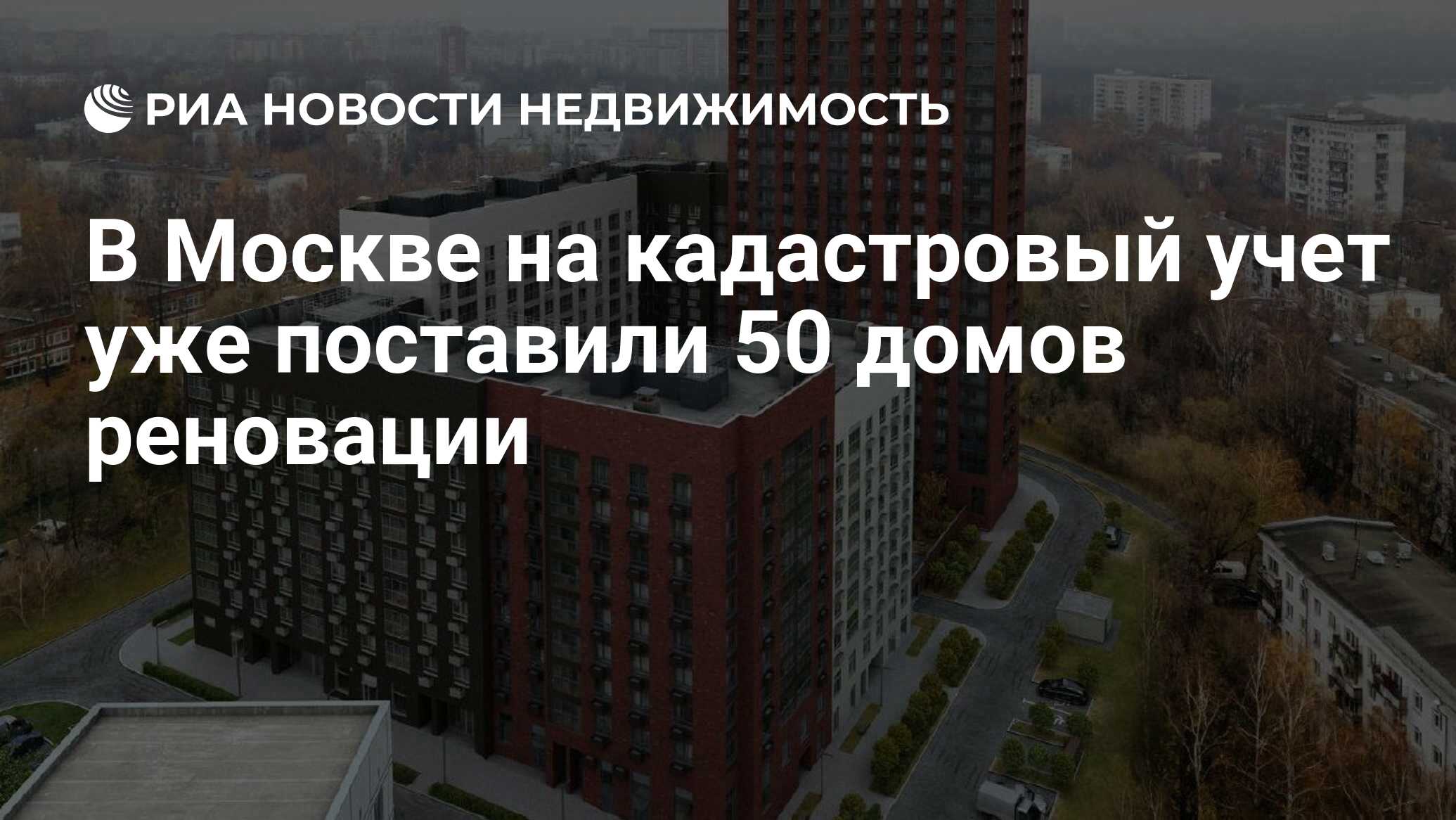 В Москве на кадастровый учет уже поставили 50 домов реновации -  Недвижимость РИА Новости, 22.05.2019