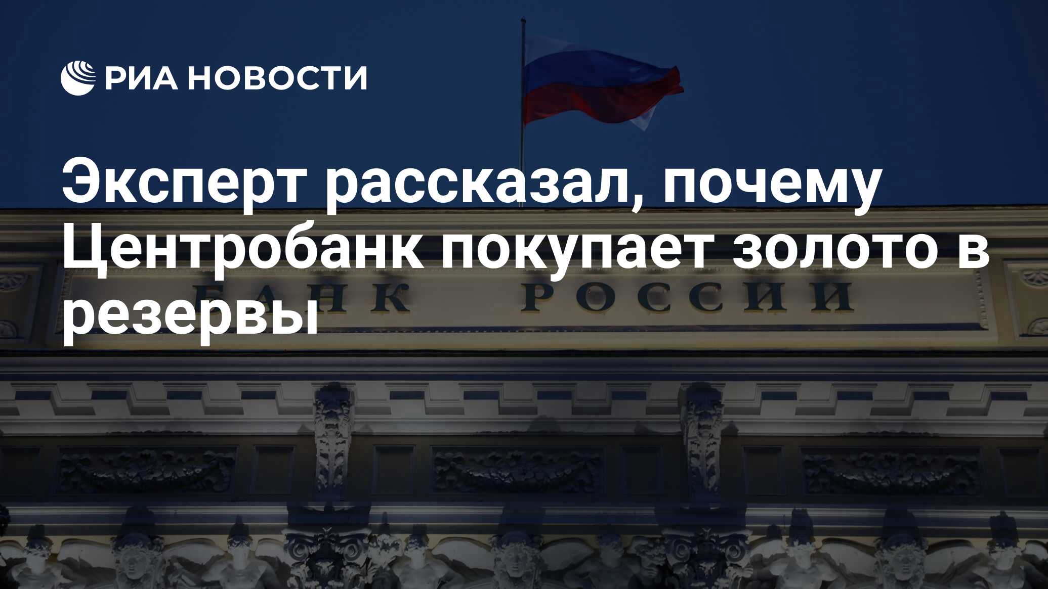 Если центральный банк продает большое