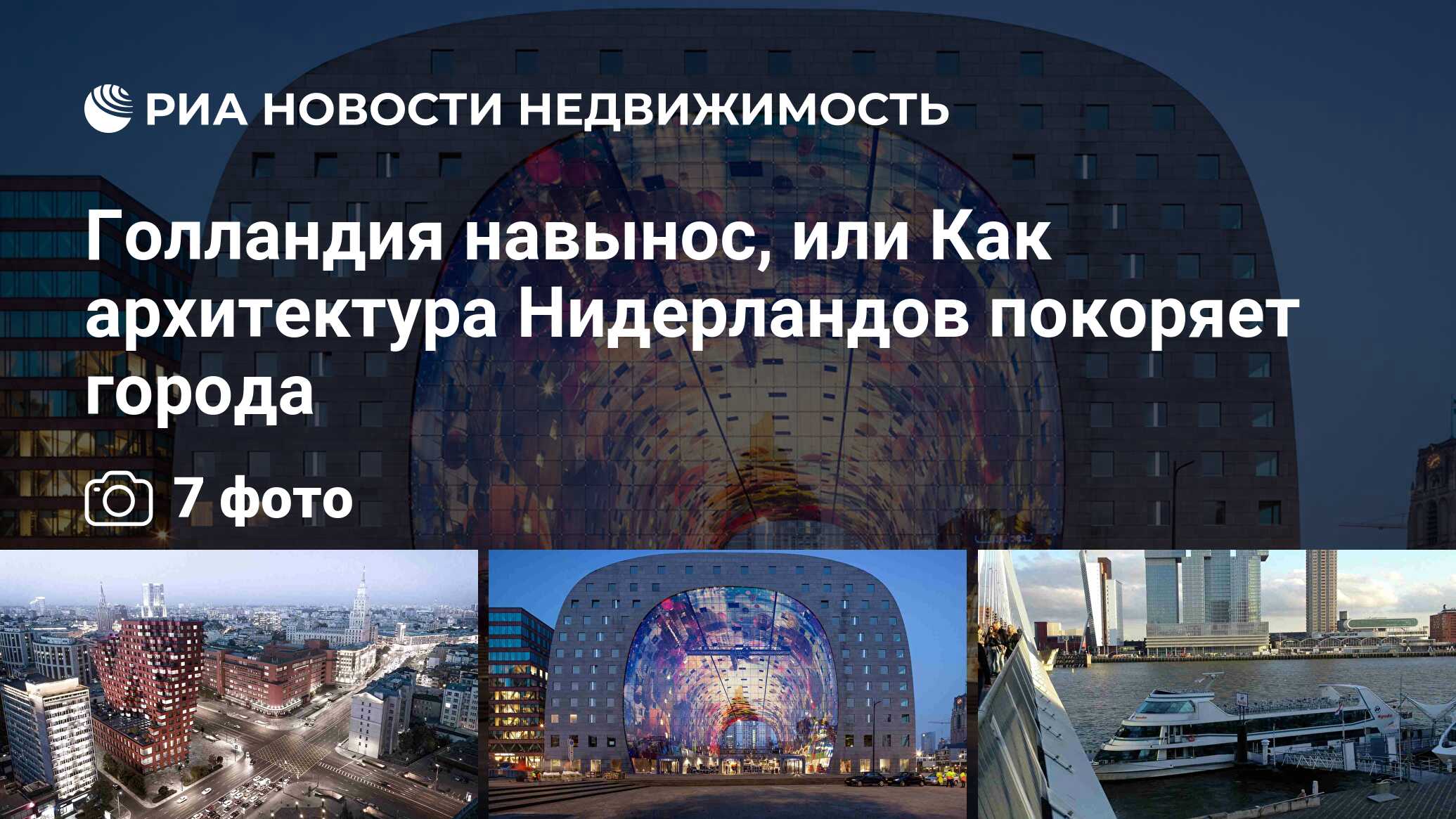 Голландия навынос, или Как архитектура Нидерландов покоряет города -  Недвижимость РИА Новости, 22.05.2019