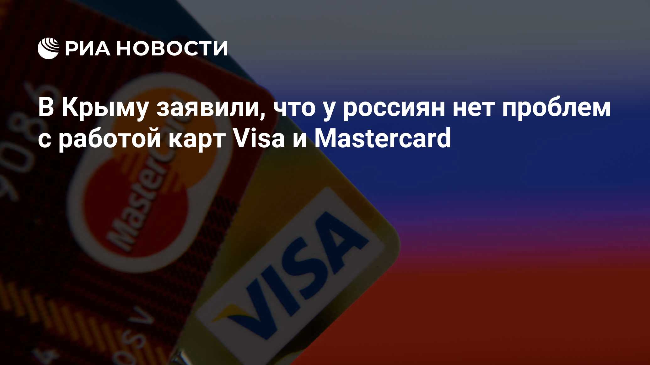 В Крыму заявили, что у россиян нет проблем с работой карт Visa и Mastercard  - РИА Новости, 03.03.2020