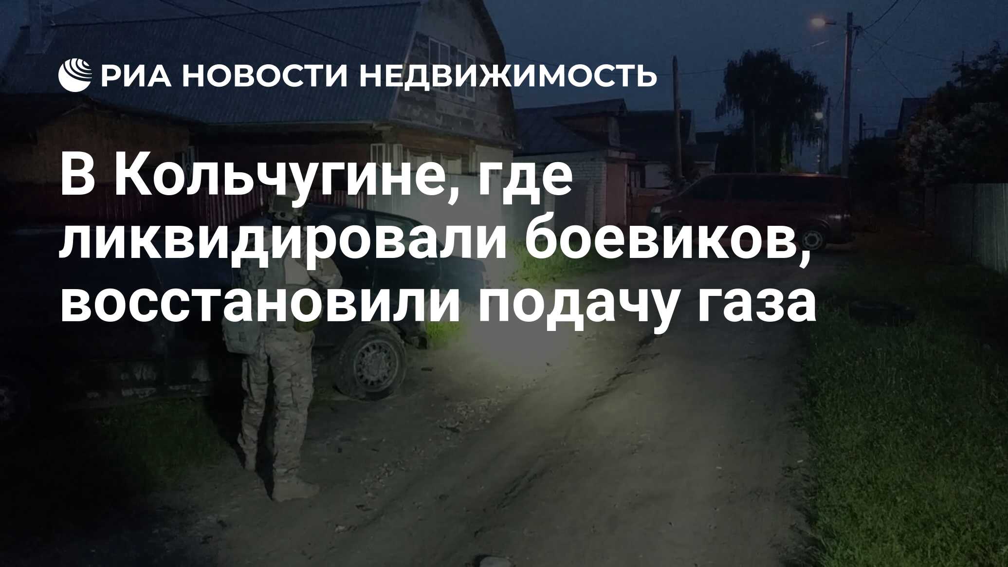 В Кольчугине, где ликвидировали боевиков, восстановили подачу газа -  Недвижимость РИА Новости, 22.05.2019