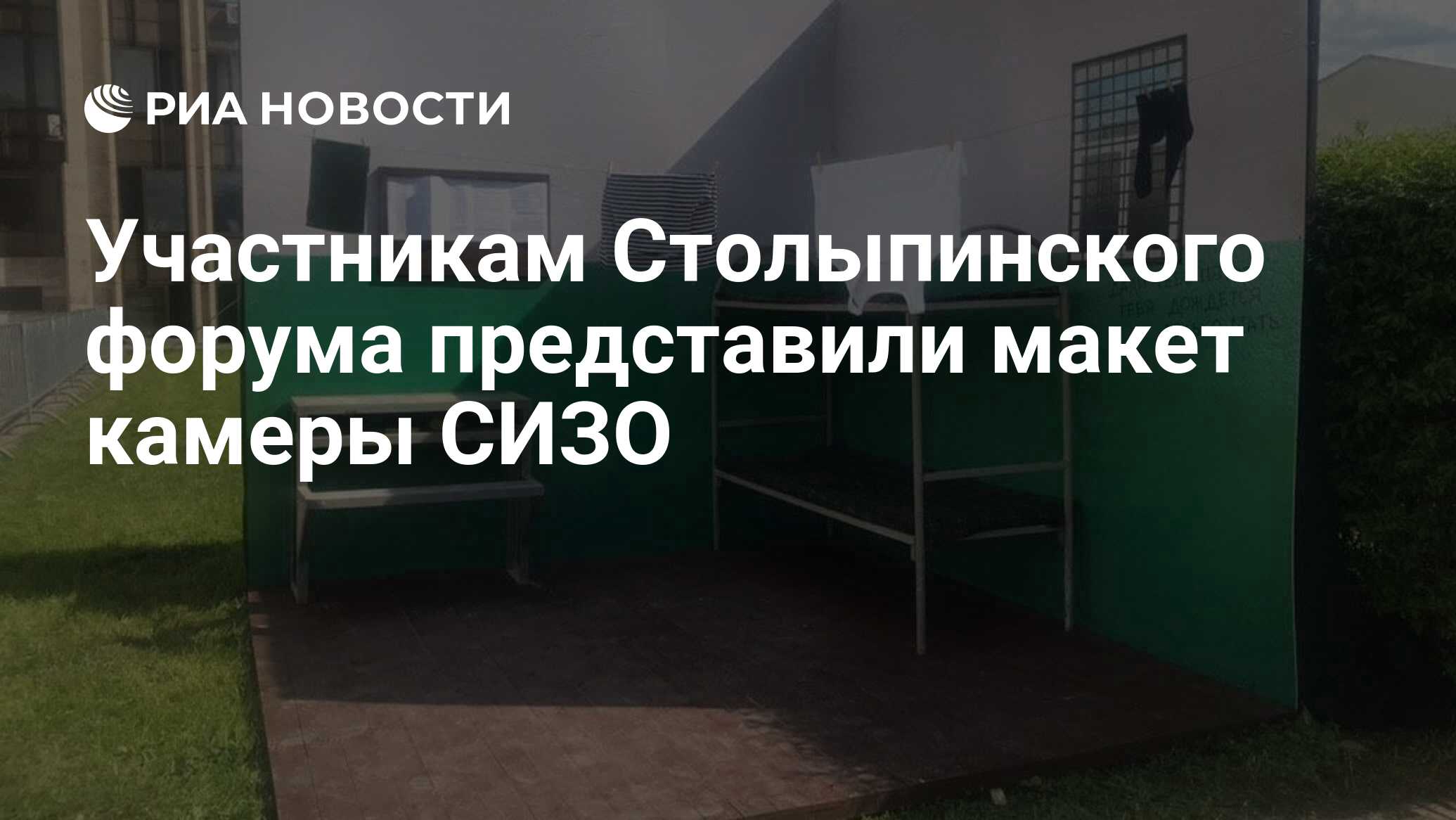 Участникам Столыпинского форума представили макет камеры СИЗО - РИА ...