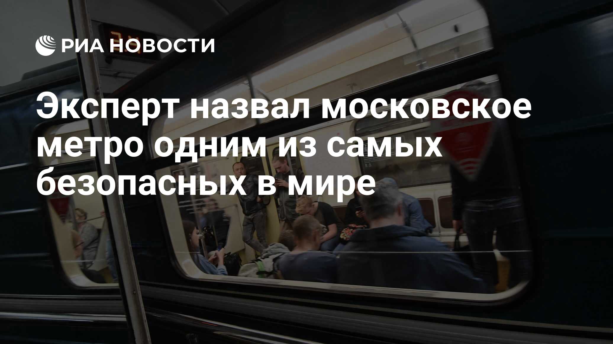 Эксперт назвал московское метро одним из самых безопасных в мире - РИА  Новости, 22.05.2019