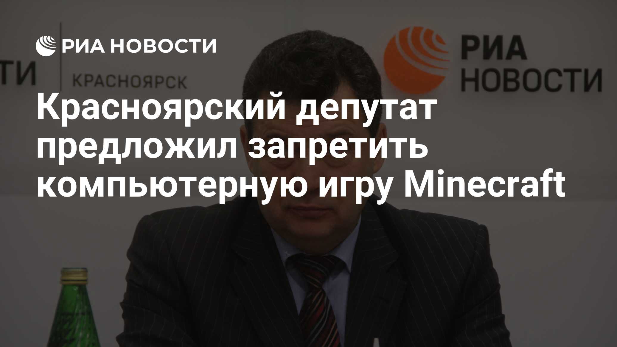 Красноярский депутат предложил запретить компьютерную игру Minecraft - РИА  Новости, 23.05.2019