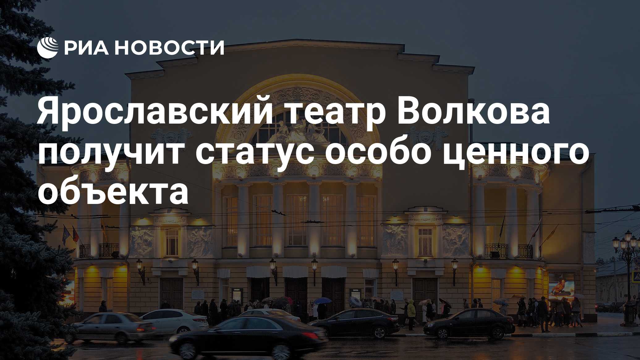 Ярославский театр Волкова получит статус особо ценного объекта - РИА  Новости, 23.05.2019